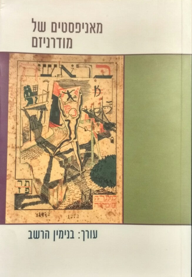 מאניפסטים של מודרניזם