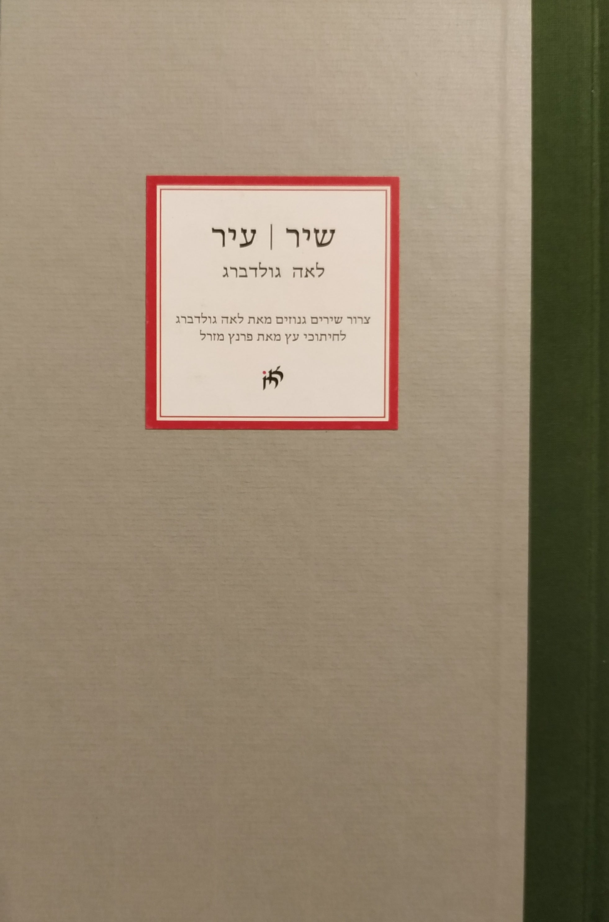 שיר | עיר / צרור שירים גנוזים מאת לאה גולדברג לחיתוכי עץ מאת פרנץ מוזיל