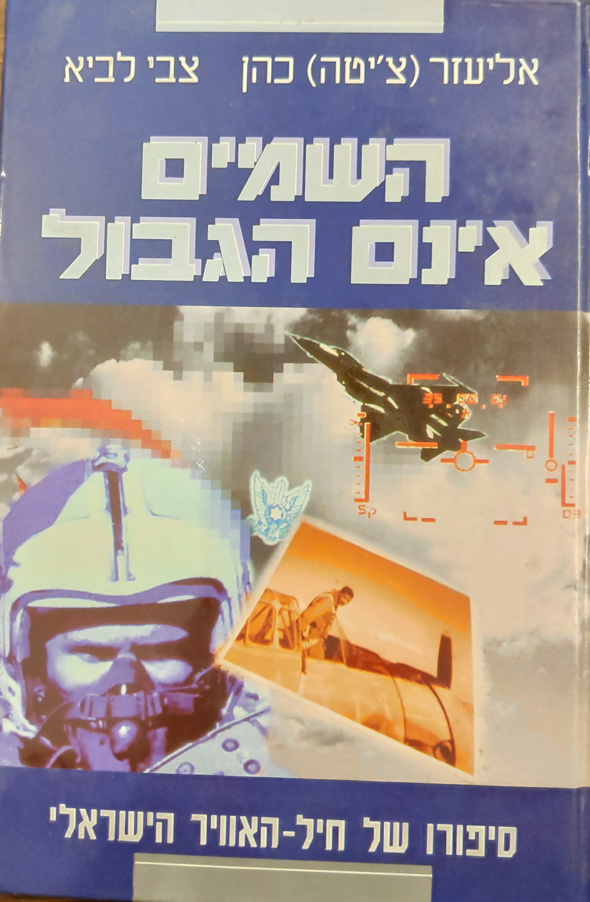 השמים אינם הגבול / סיפורו של חיל האוויר הישראלי