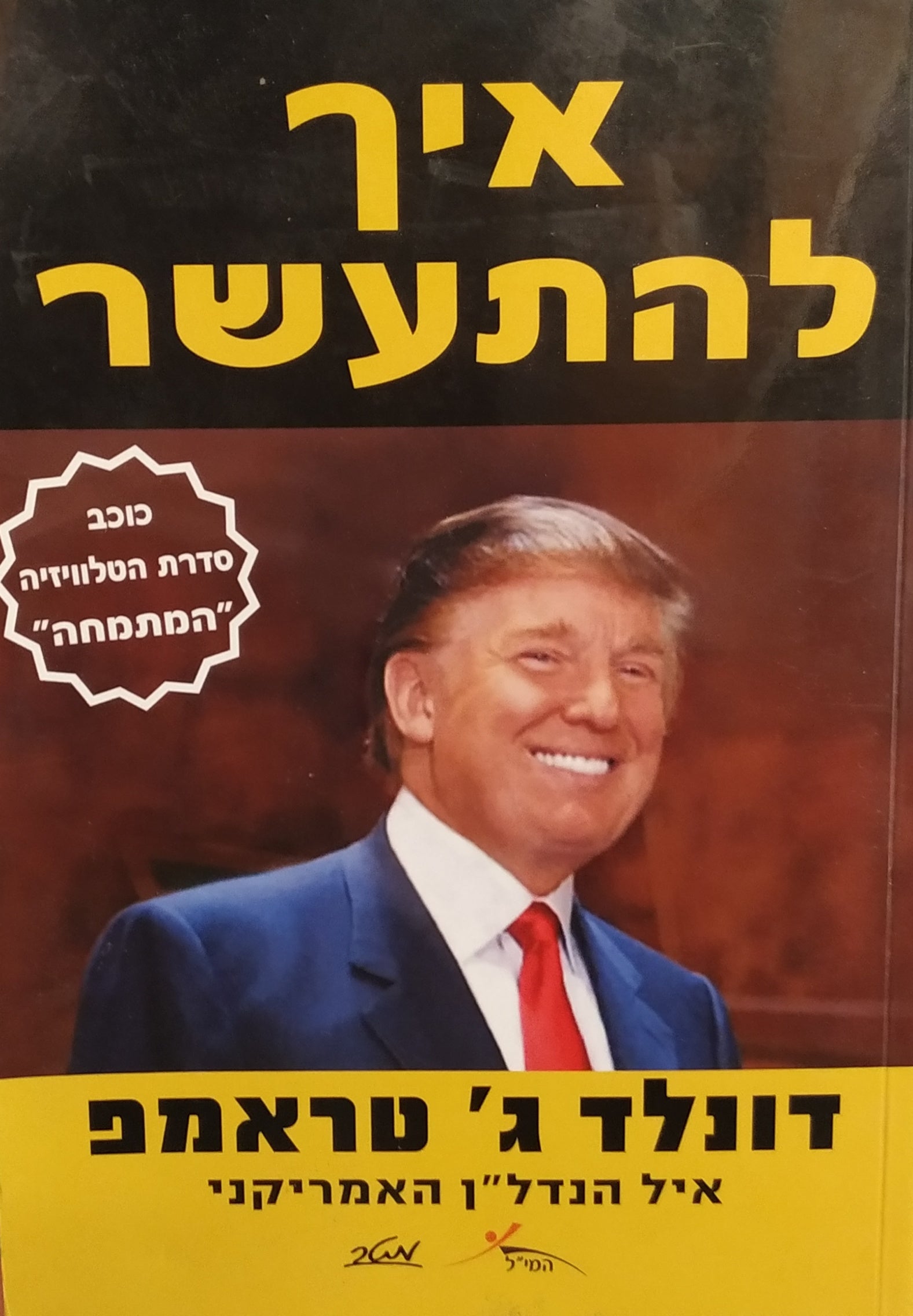 איך להתעשר
