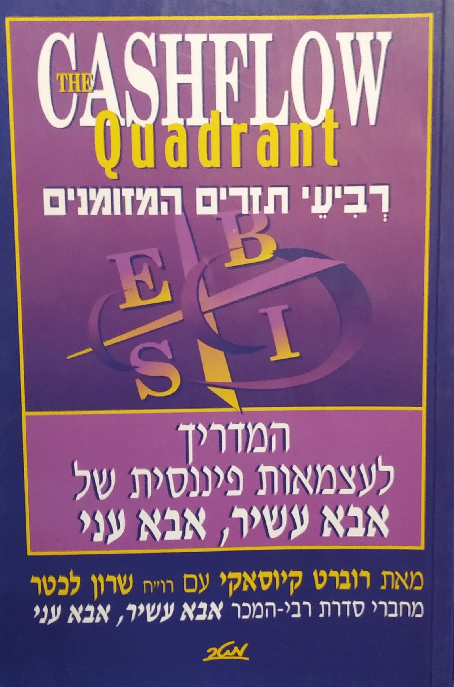 רביעי תזרים המזומנים / המדריך לעצמאות פיננסית של אבא עשיר, אבא עני