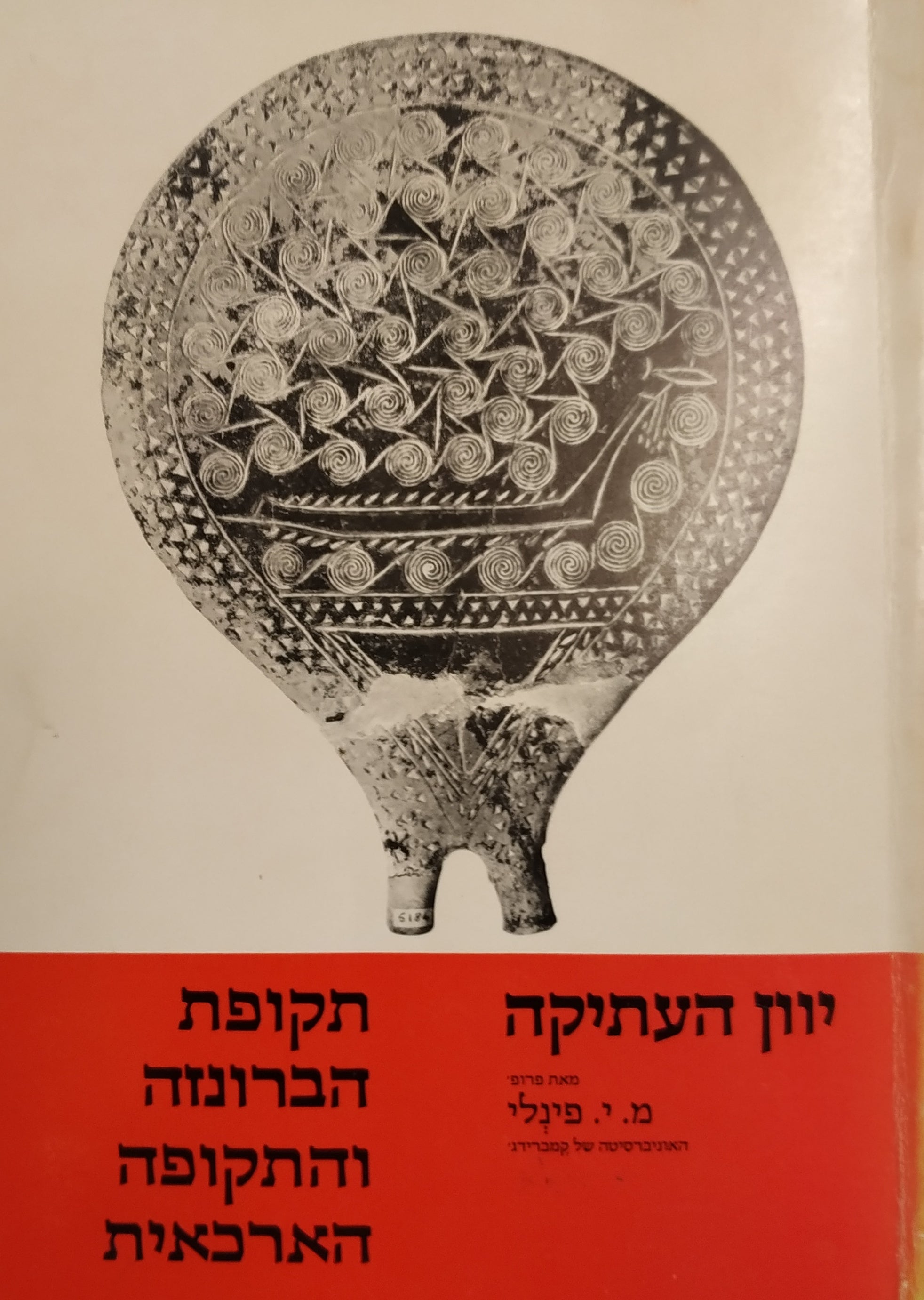 יוון העתיקה / תקופת הברונזה והתקופה הארכאית