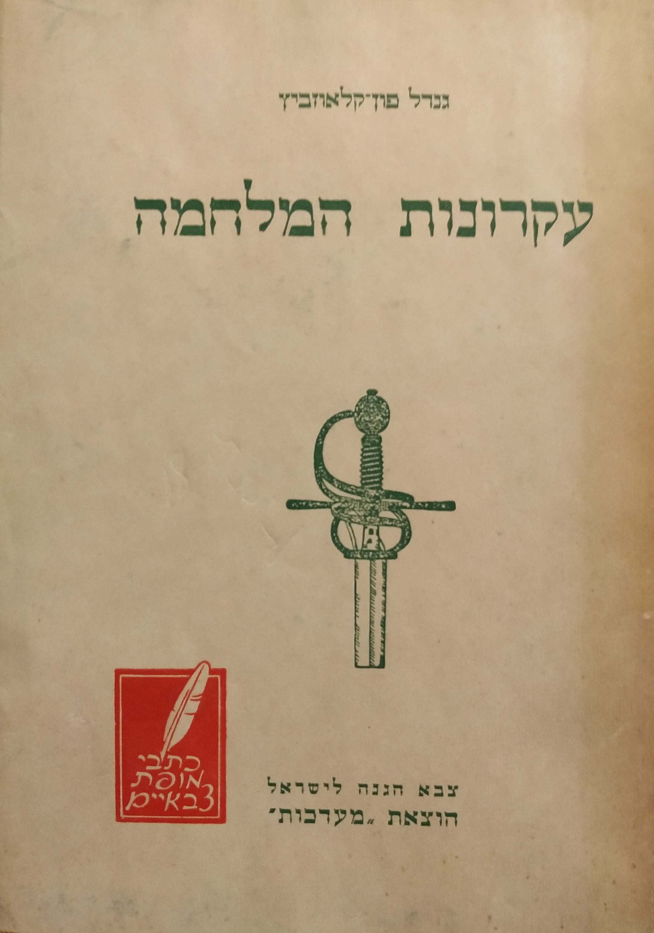 עקרונות המלחמה / תרגם רב סרן שמעון יפתח