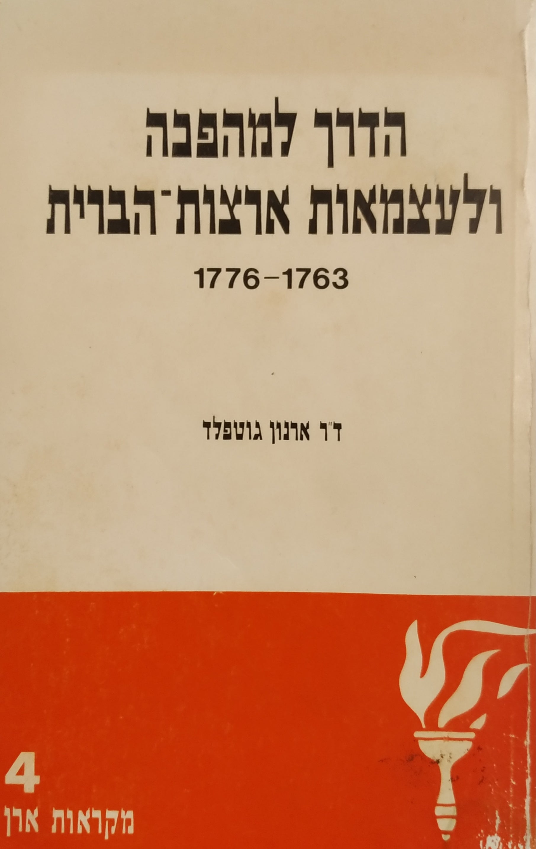 הדרך למהפכה ולעצמאות האמריקנית / ההתפתחות של הרעיון החוקתי / 1763-1776