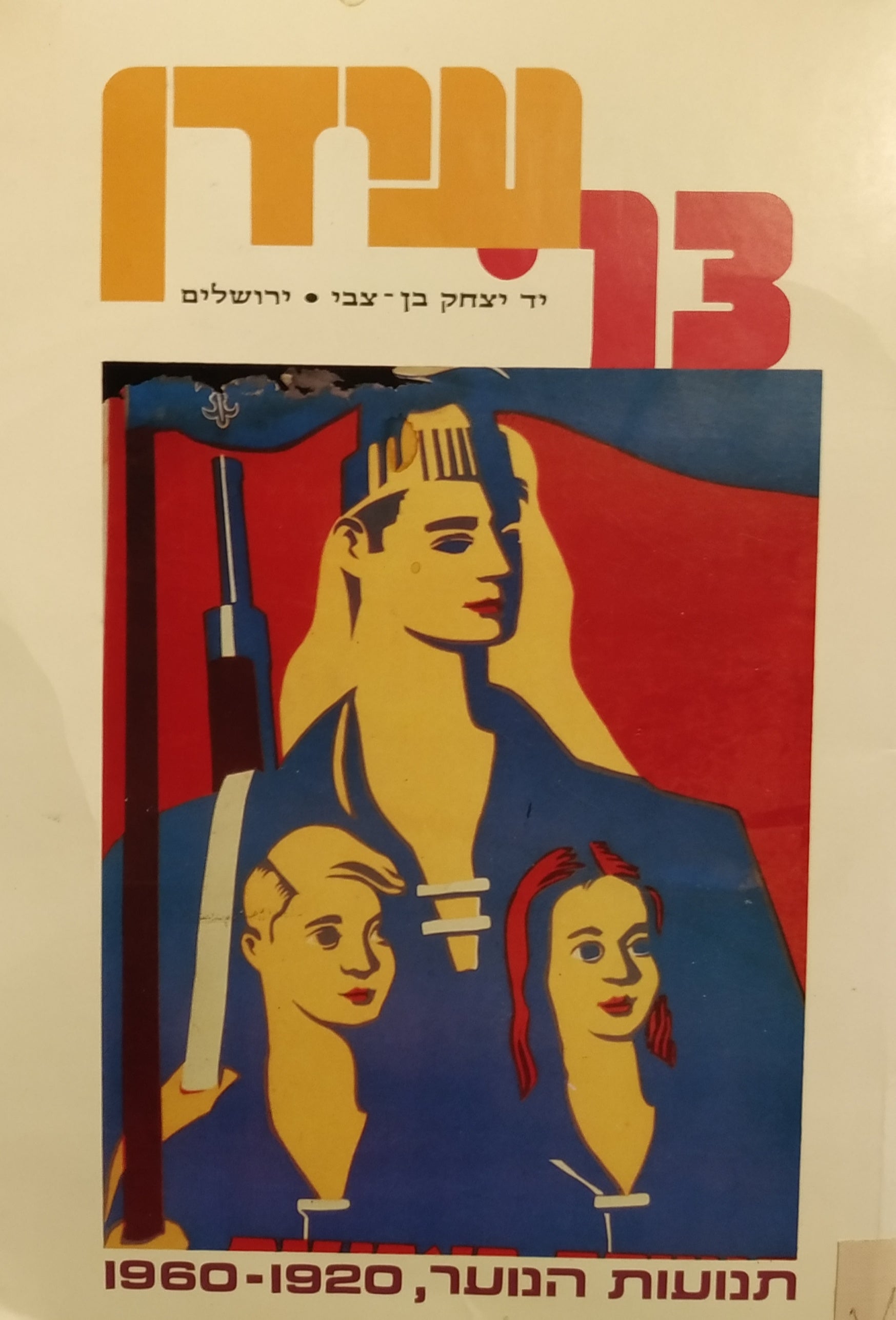 תנועות הנוער 1920-1960 / מקורות, סיכומים, פרשיות נבחרות וחומר עזר