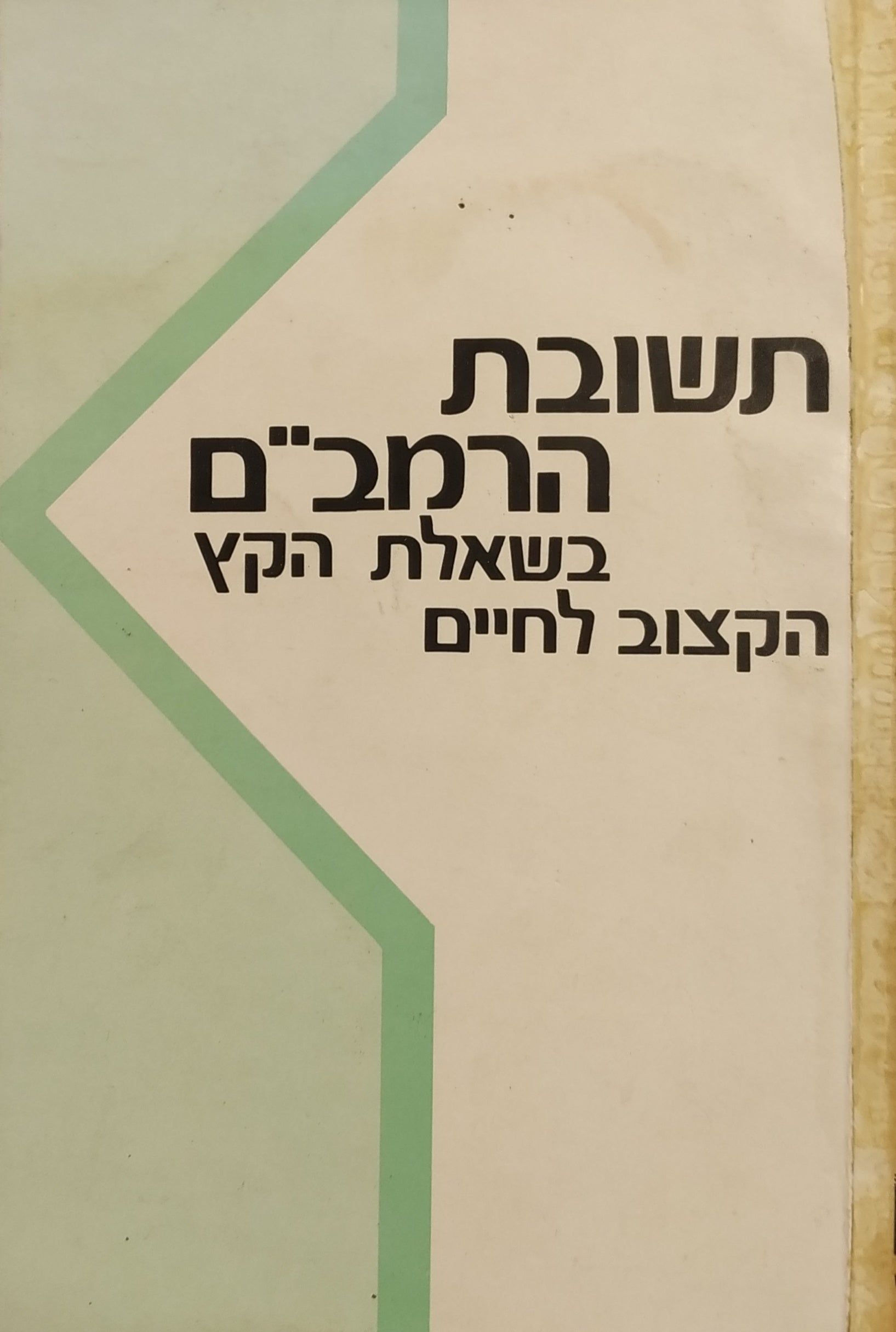 תשובת הרמב״ם בשאלת הקץ הקצוב לחיים
