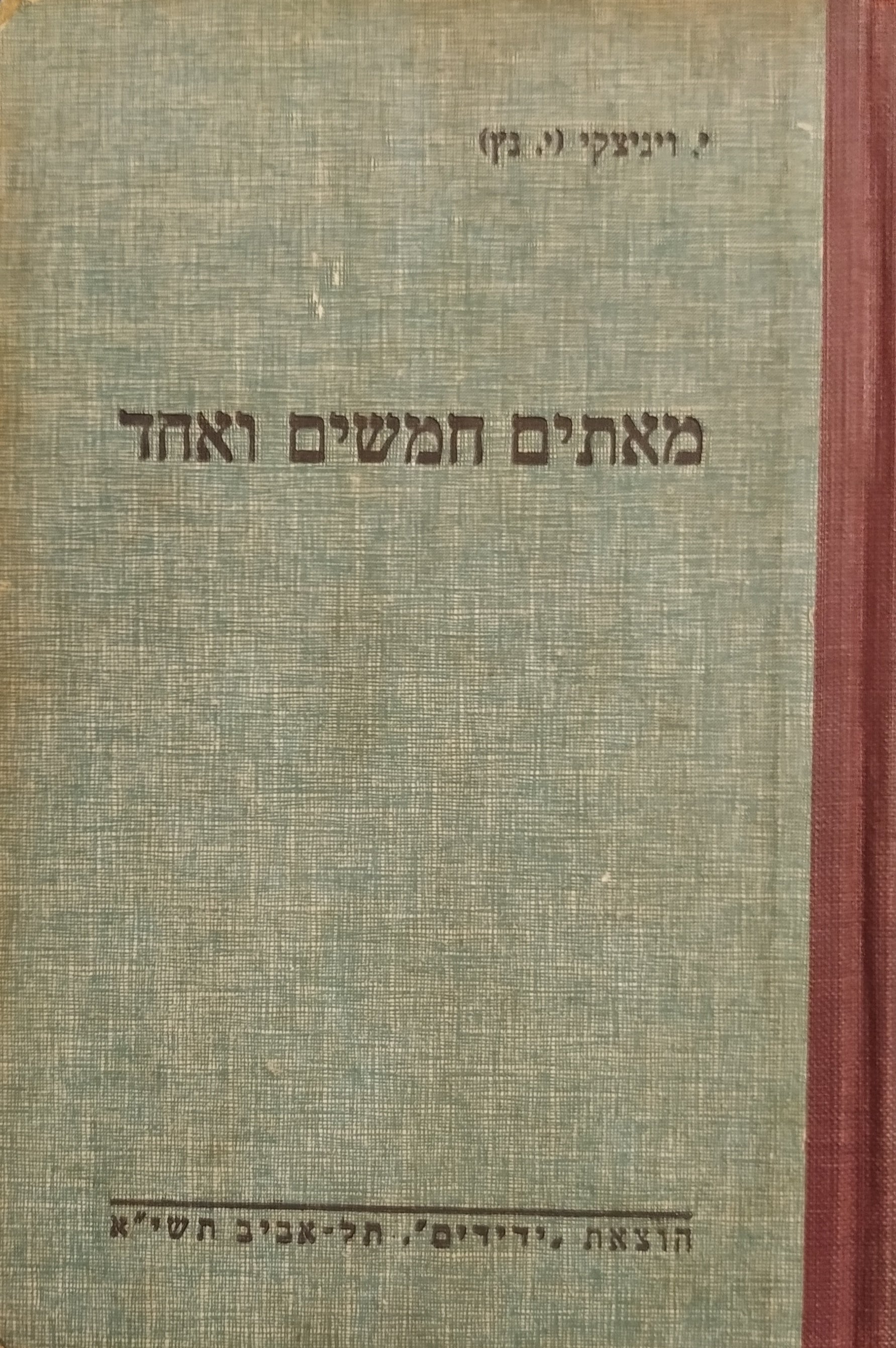 מאתים חמשים ואחד / מיומנו של גולה ציון במחנות המעצר הבריטיים באפריקה