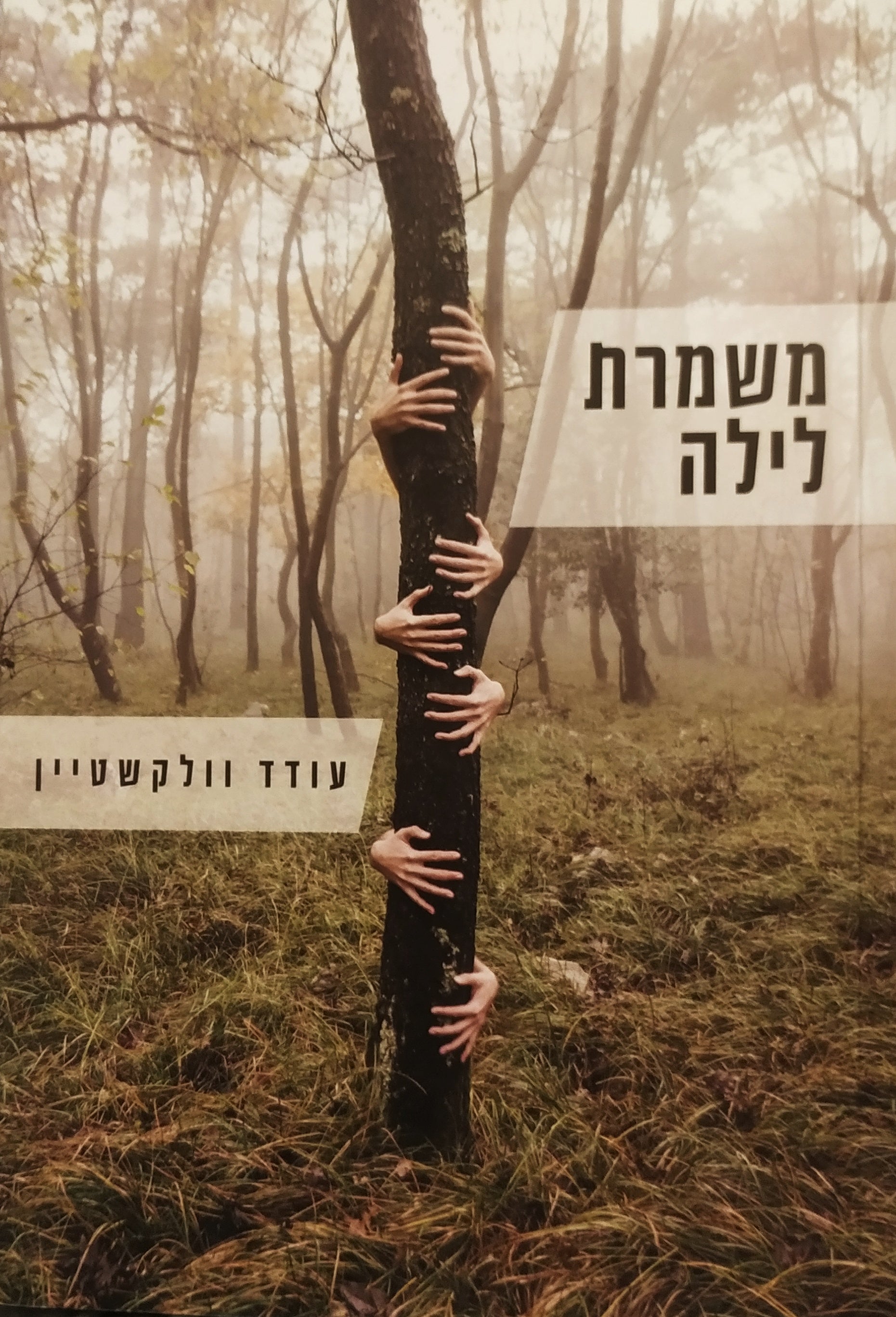 משמרת לילה / מבחר מסות
