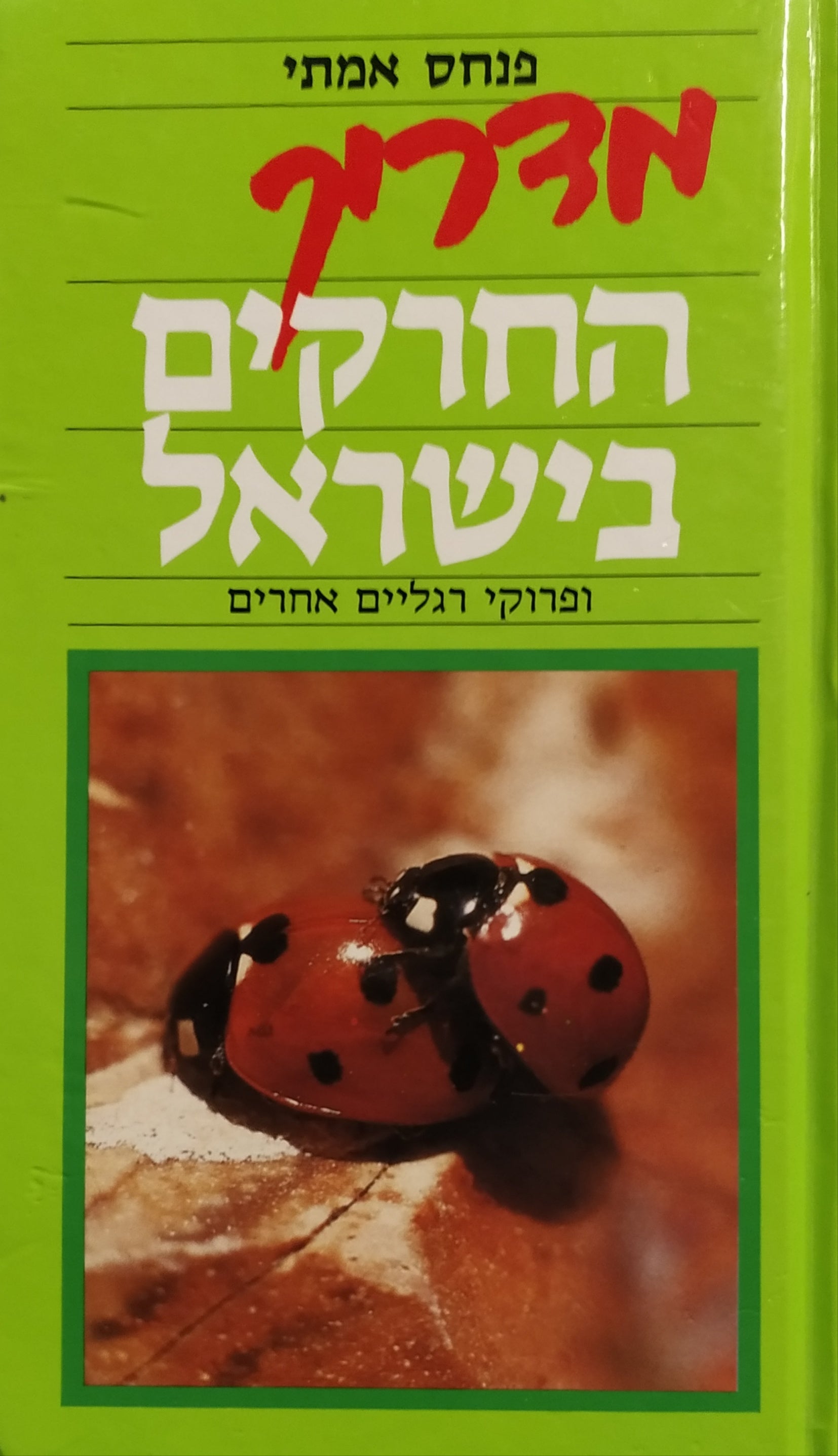 מדריך החרקים בישראל, ופרוקי רגליים אחרים