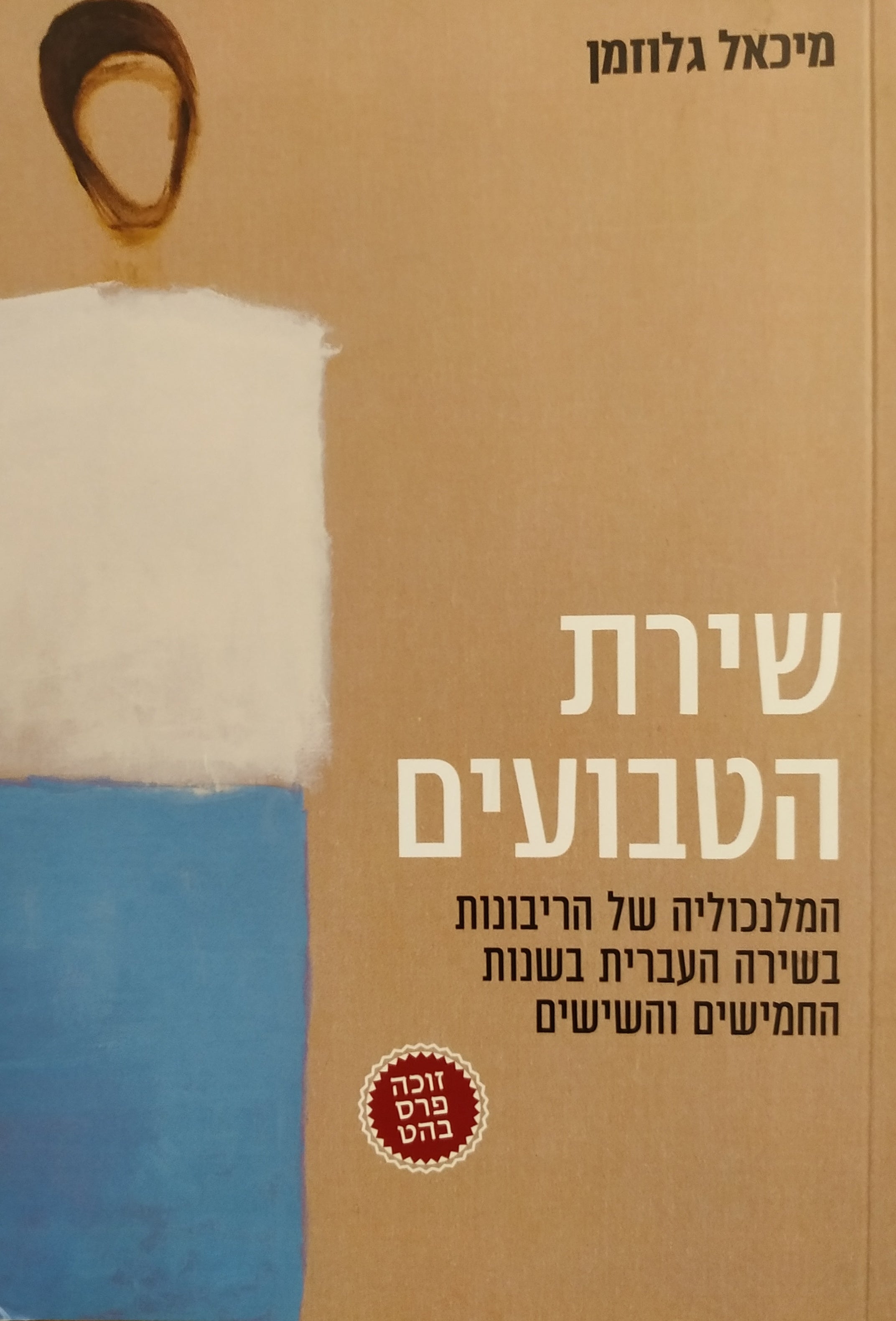 שירת הטבועים / המלנכוליה של הריבונות בשירה העברית בשנות החמישים והשישים