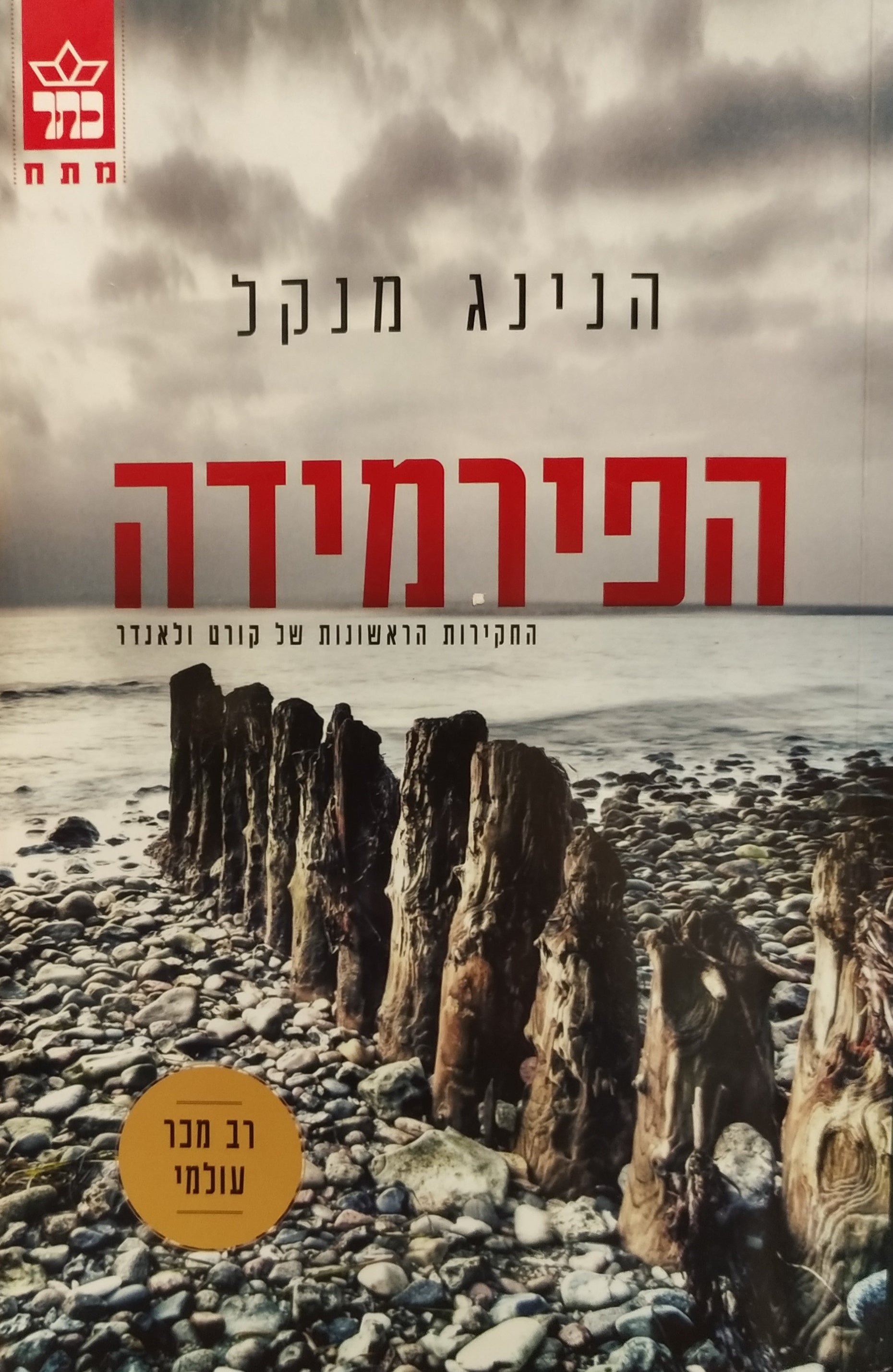הפירמידה