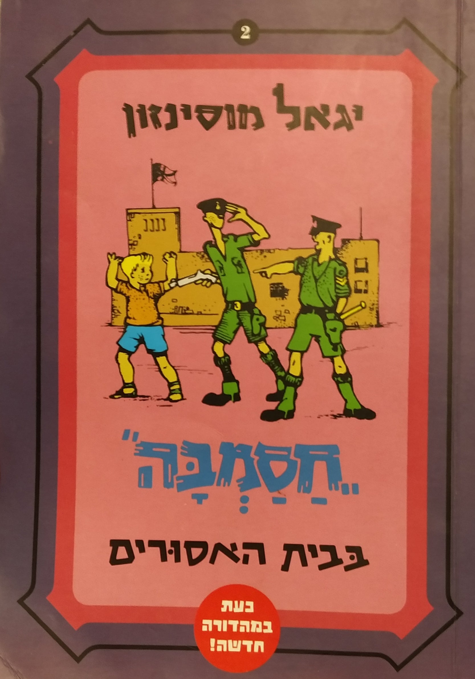 חסמבה 2 : בבית האסורים / מהדורה מחודשת