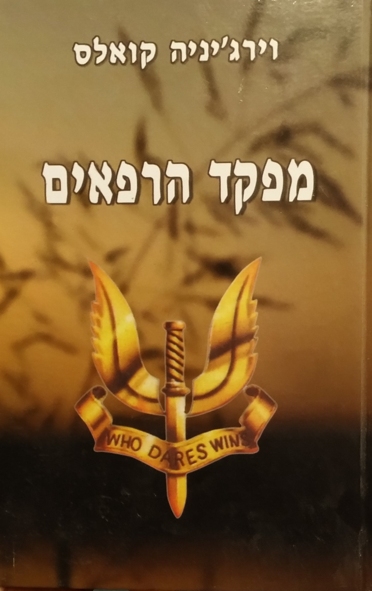 מפקד הרפאים / סיפורם של דוד סטירלינג ושל שירות האוויר המיוחד