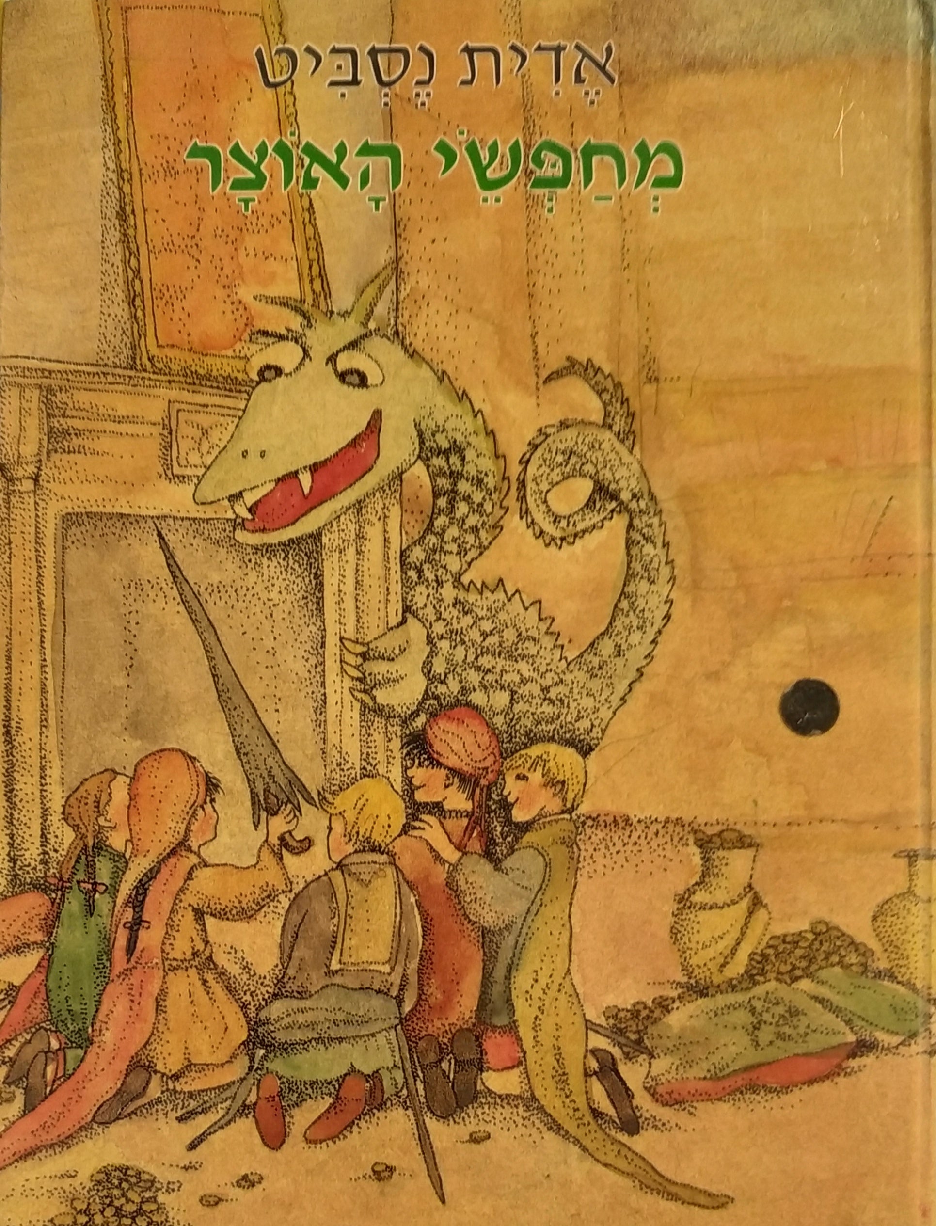 מחפשי האוצר / תרגום עדנה שחף (אבן-חן)