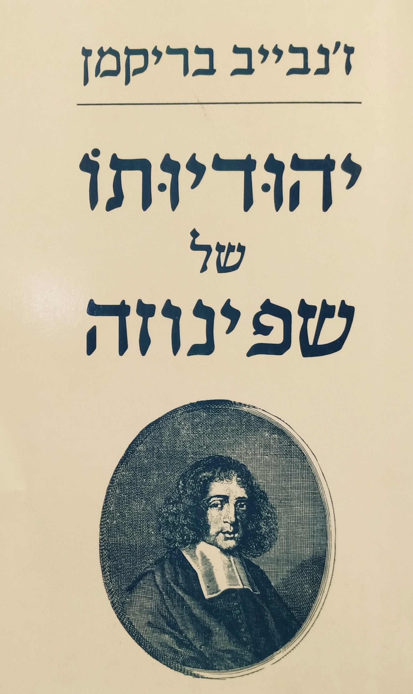היהודיות של שפינוזה