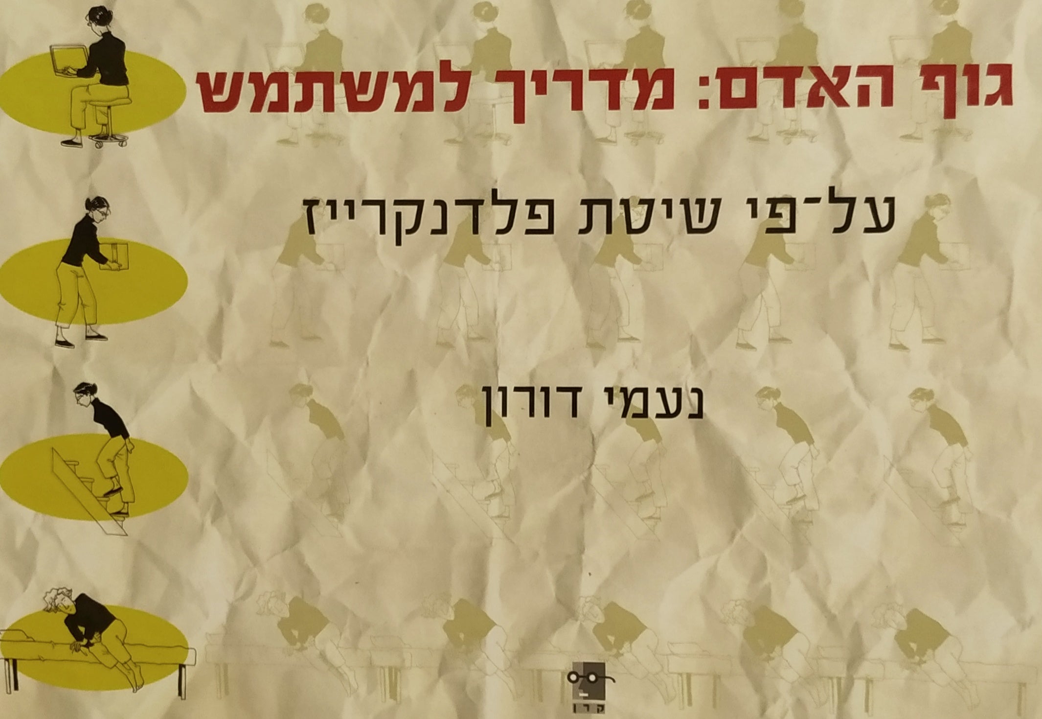 גוף האדם: מדריך למשתמש / על פי שיטת פלדנקרייז