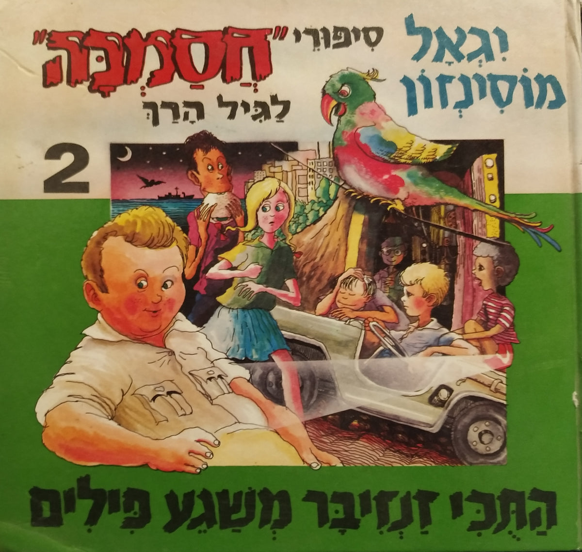 סיפורי חסמבה לגיל הרך 2 / התכי זנזיבר משגע פילים!!