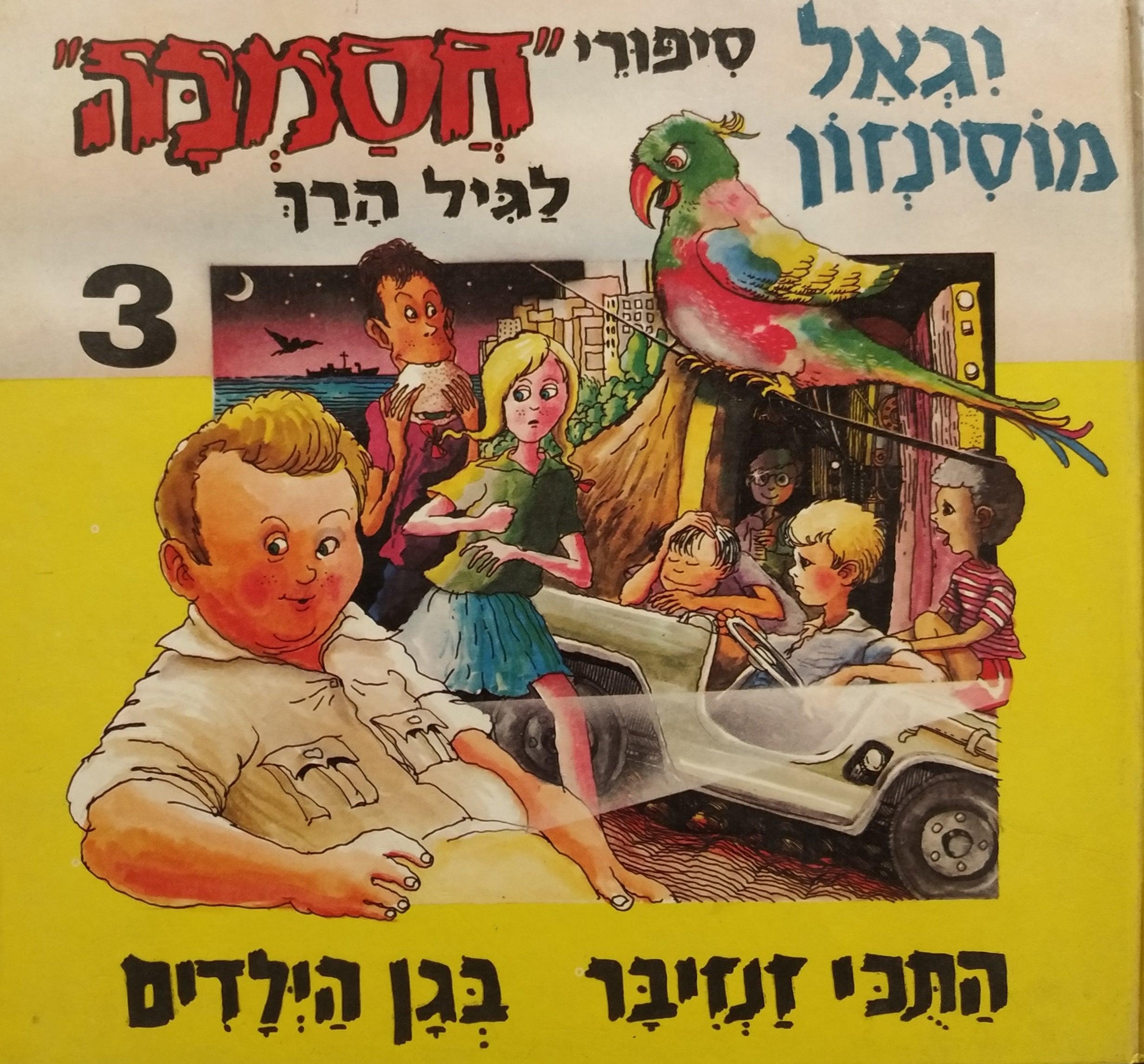 סיפורי חסמבה לגיל הרך 3 / התכי זנזיבר בגן הילדים!! / חתום ומוקדש ע"י הסופר