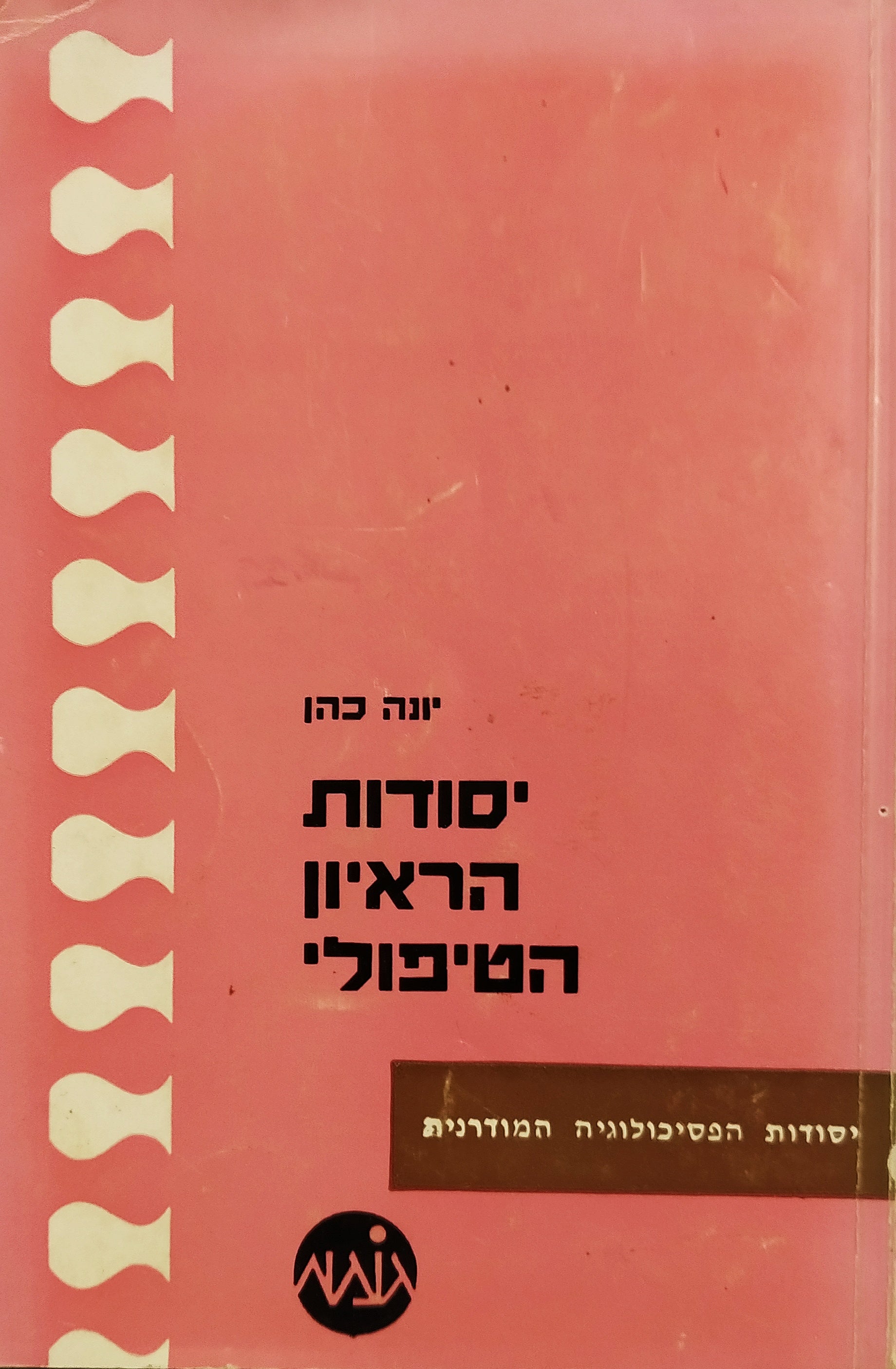 יסודות הראיון הטיפולי