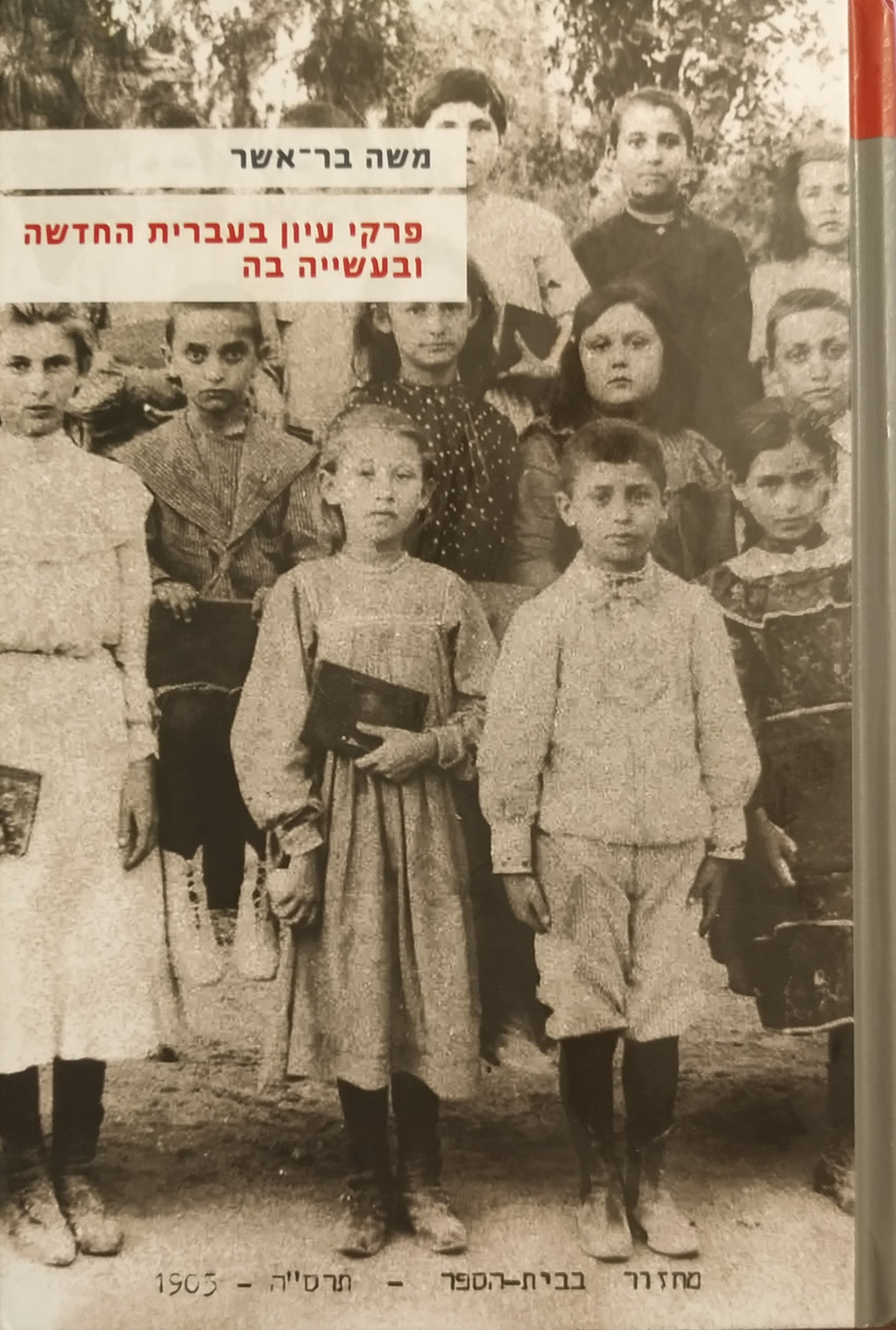 פרקי עיון בעברית החדשה ובעשייה בה