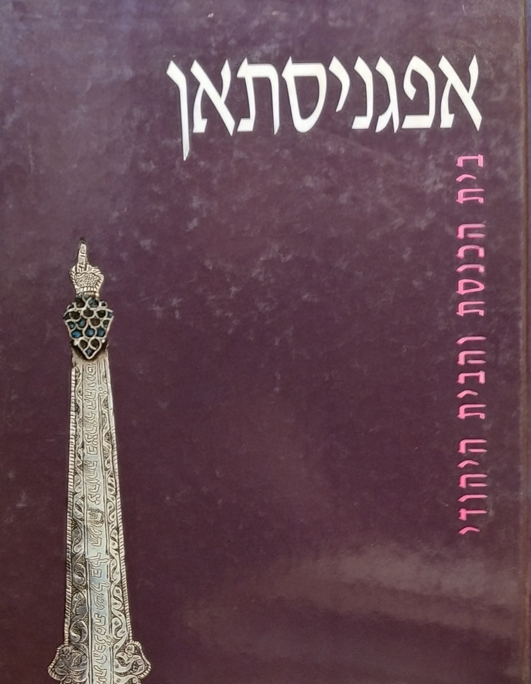 אפגניסתאן / בית הכנסת והבית היהודי