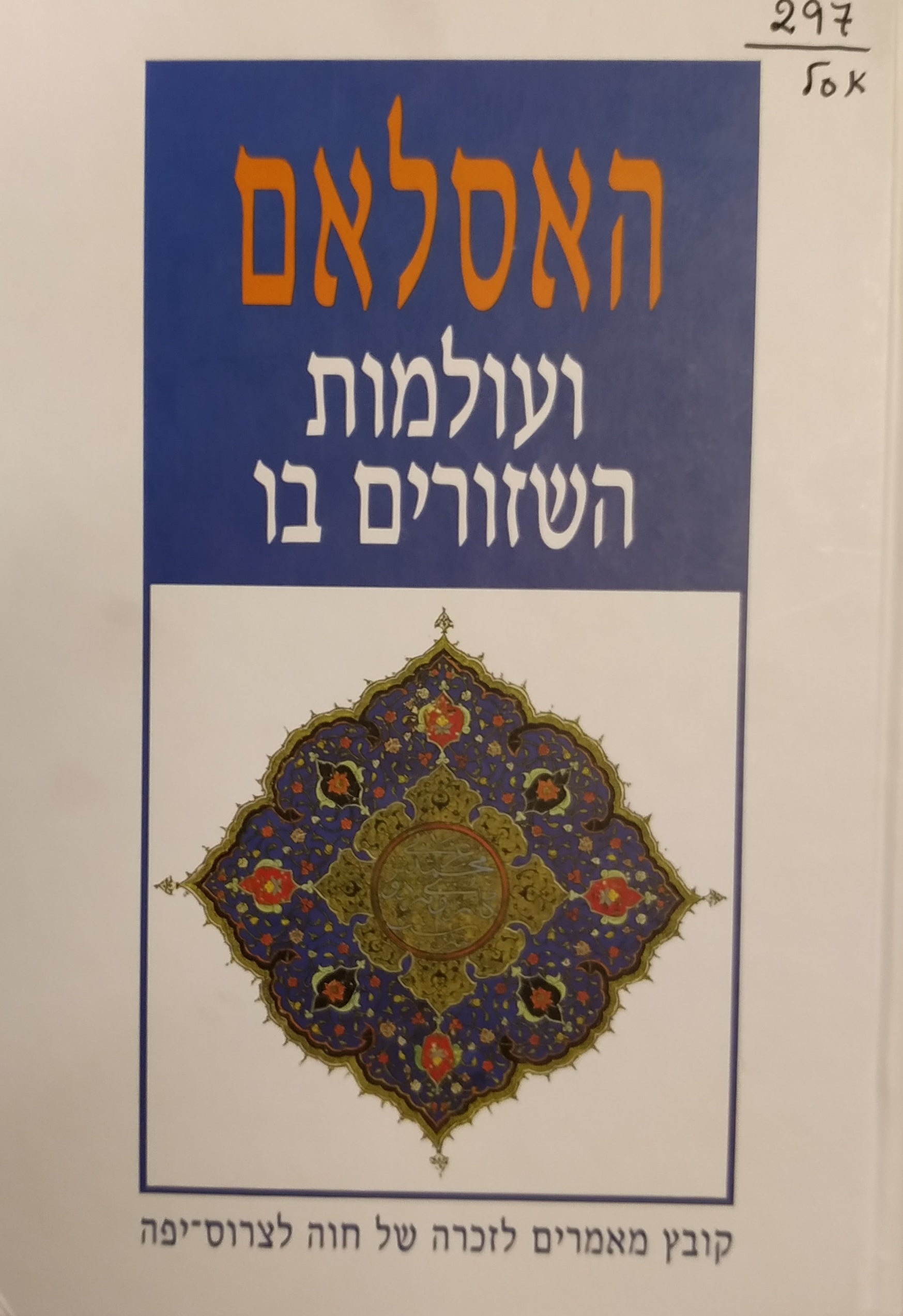 האסלאם ועולמות השזורים בו / קובץ מאמרים לזכרה של חוה לצרוס יפה