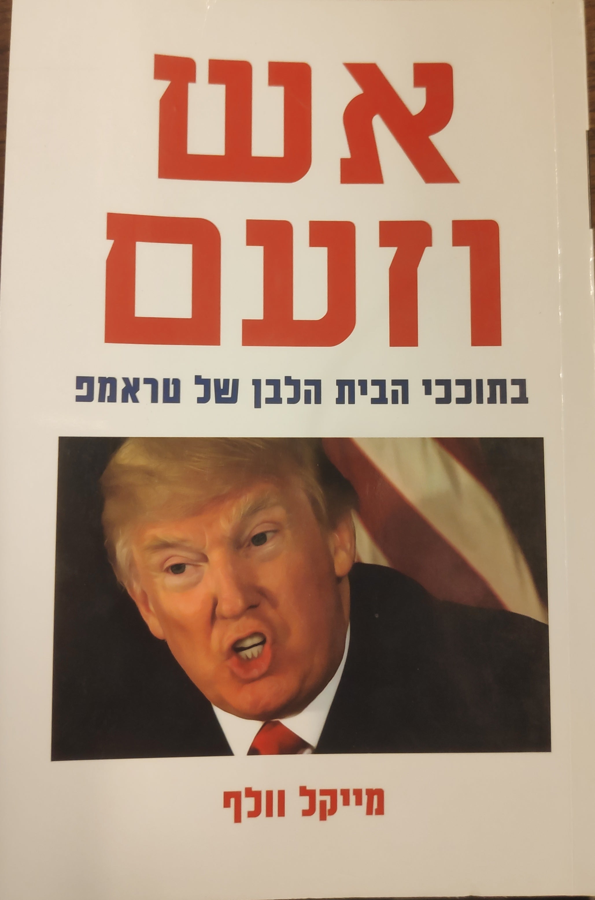 אש וזעם / בתוככי הבית הלבן של טראמפ