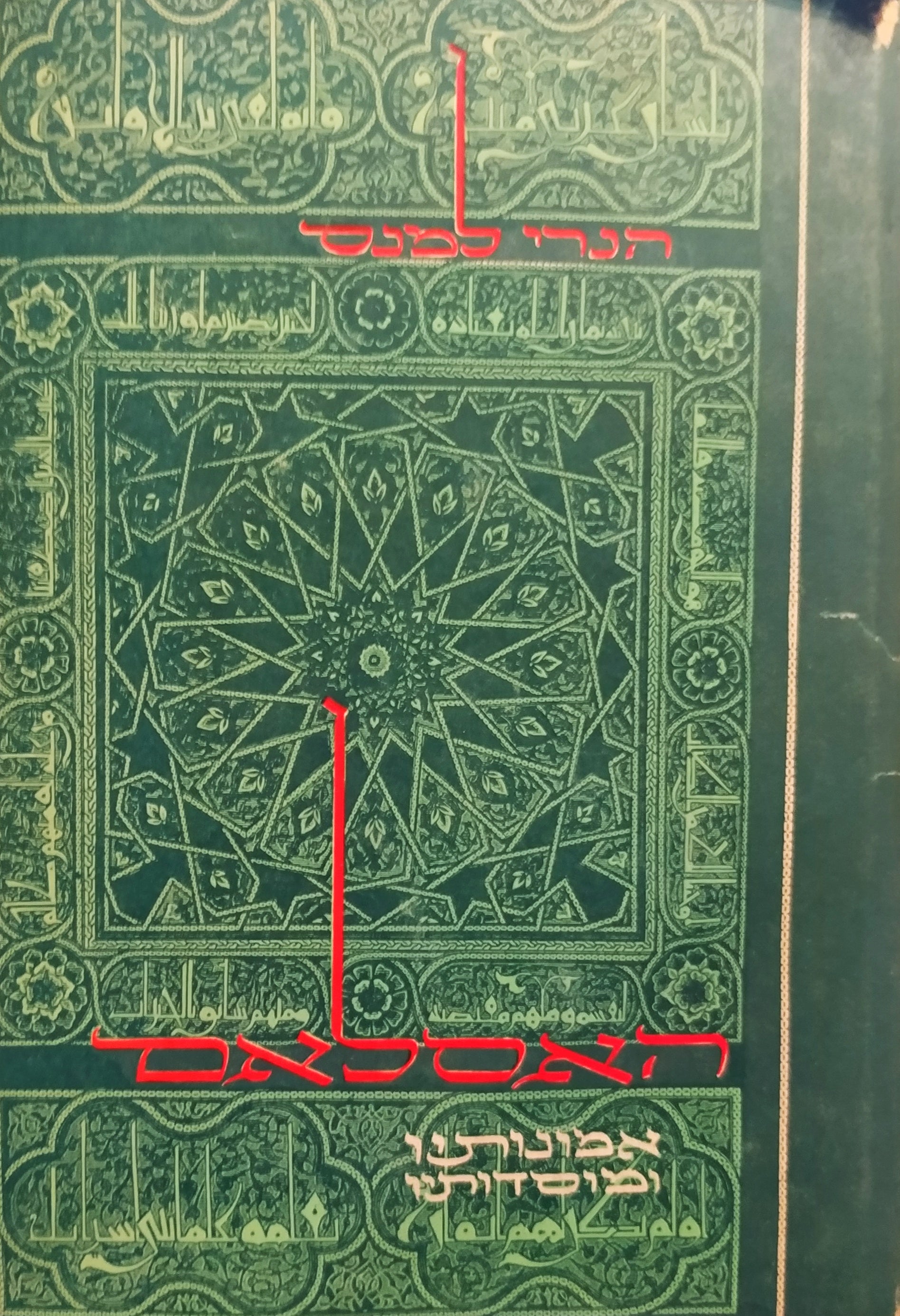 האסלאם / אמונותיו ומוסדותיו