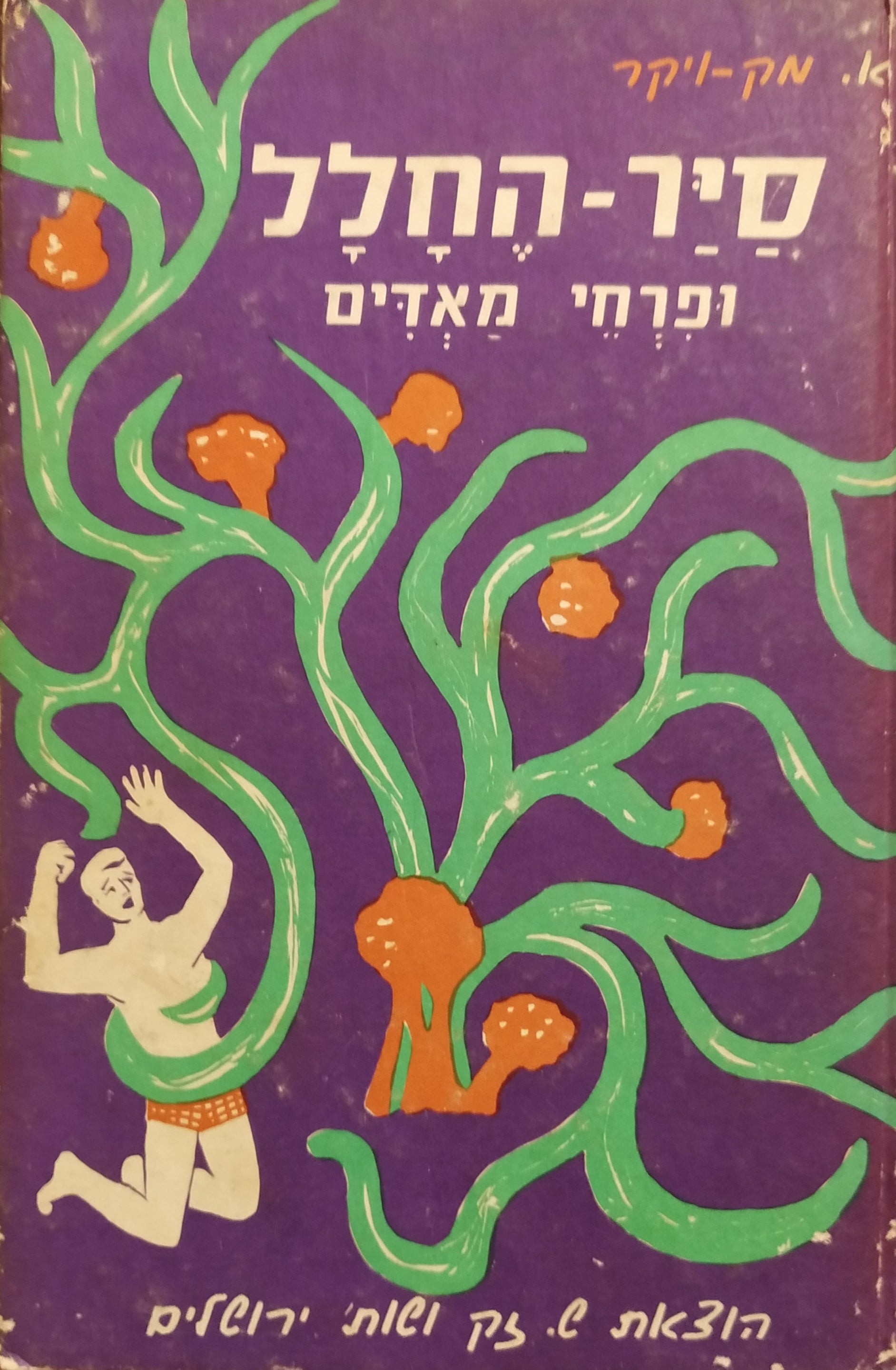 סייר החלל ופרחי מאדים