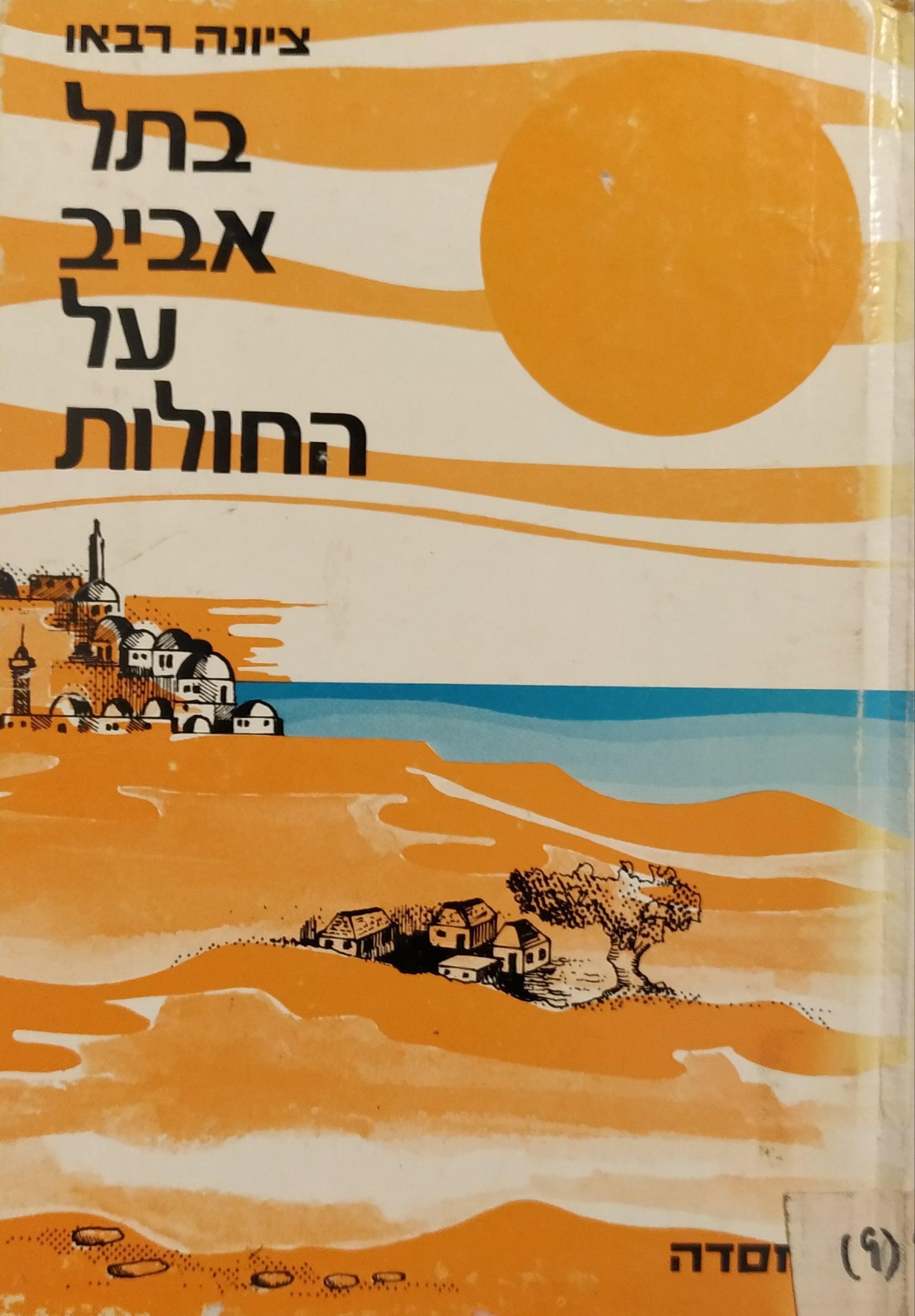 בתל אביב על החולות