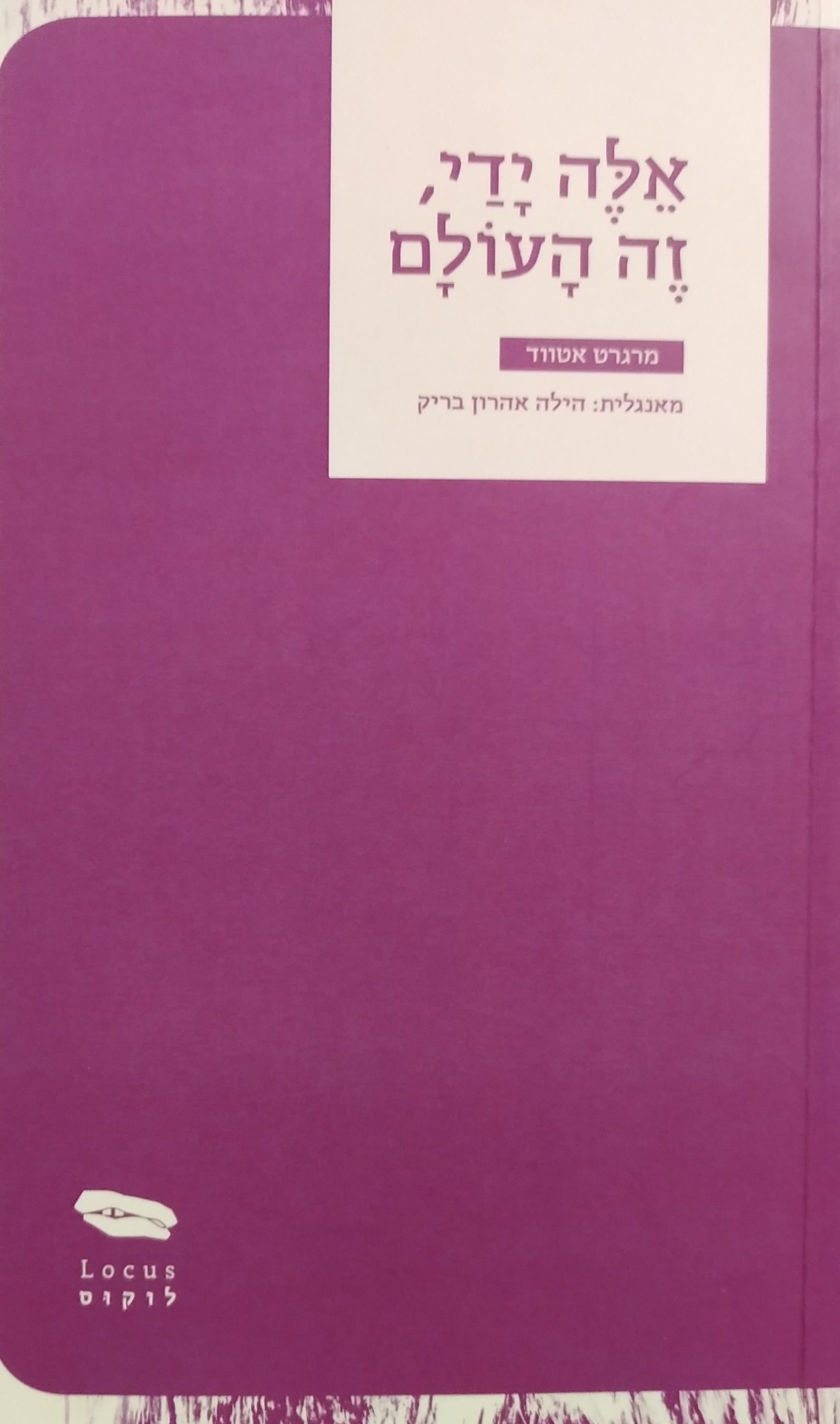 אלה ידי, זה העולם / מבחר שירים 1966-2007