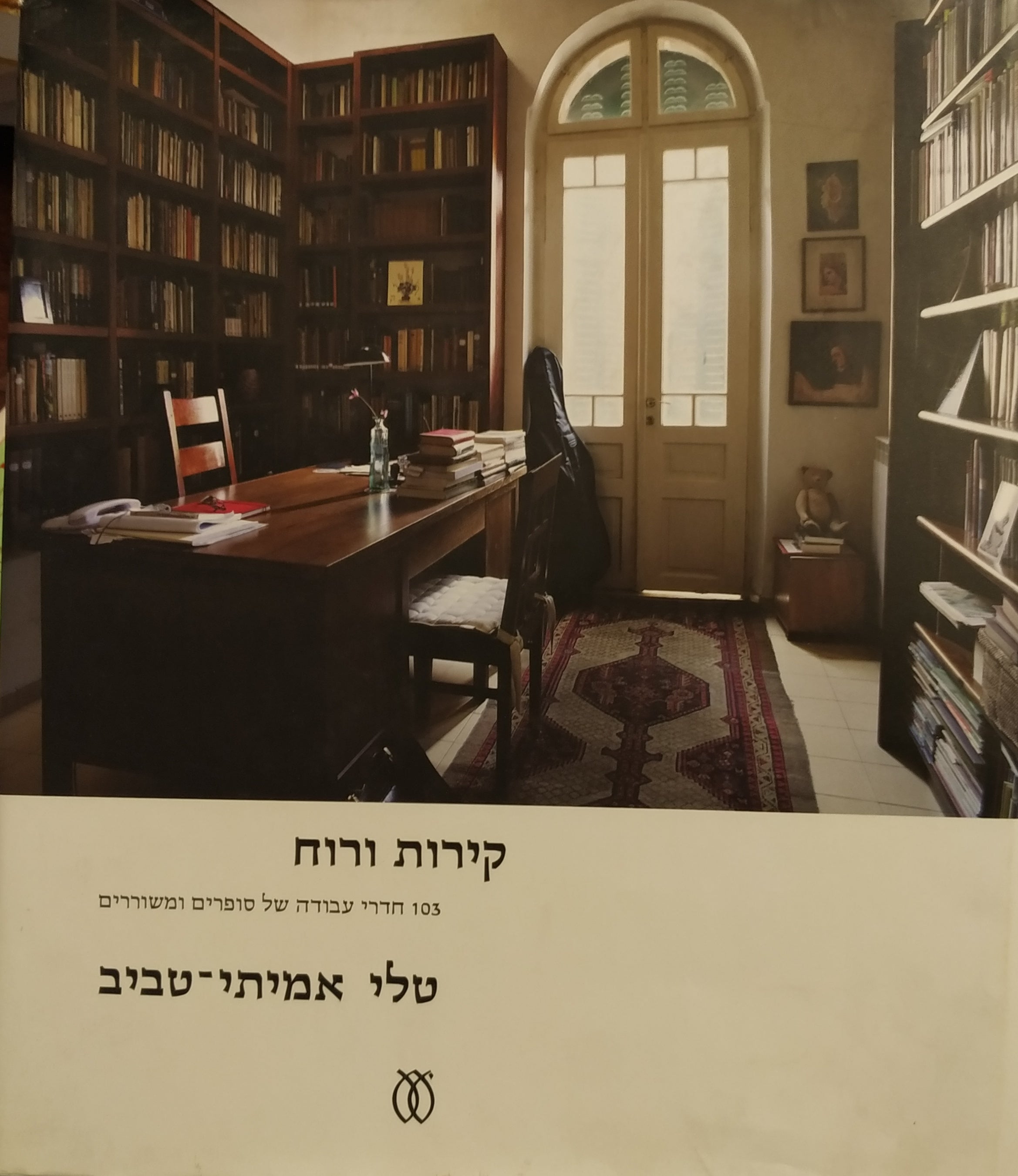 קירות ורוח / 103 חדרי עבודה של סופרים ומשוררים