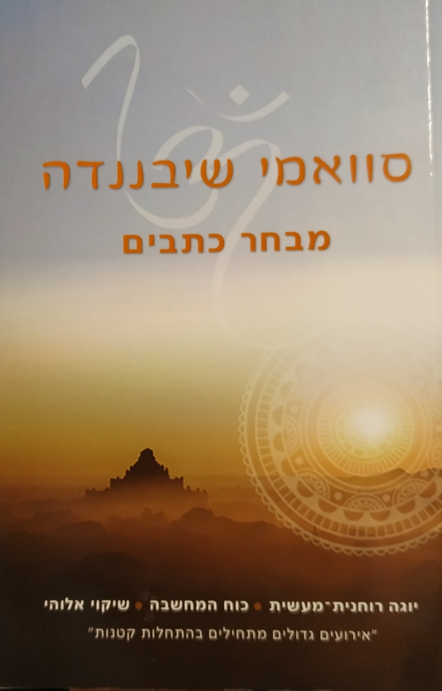 מבחר כתבים / יוגה רוחנית מעשית | כוח המחשבה | שיקוי אלוהי