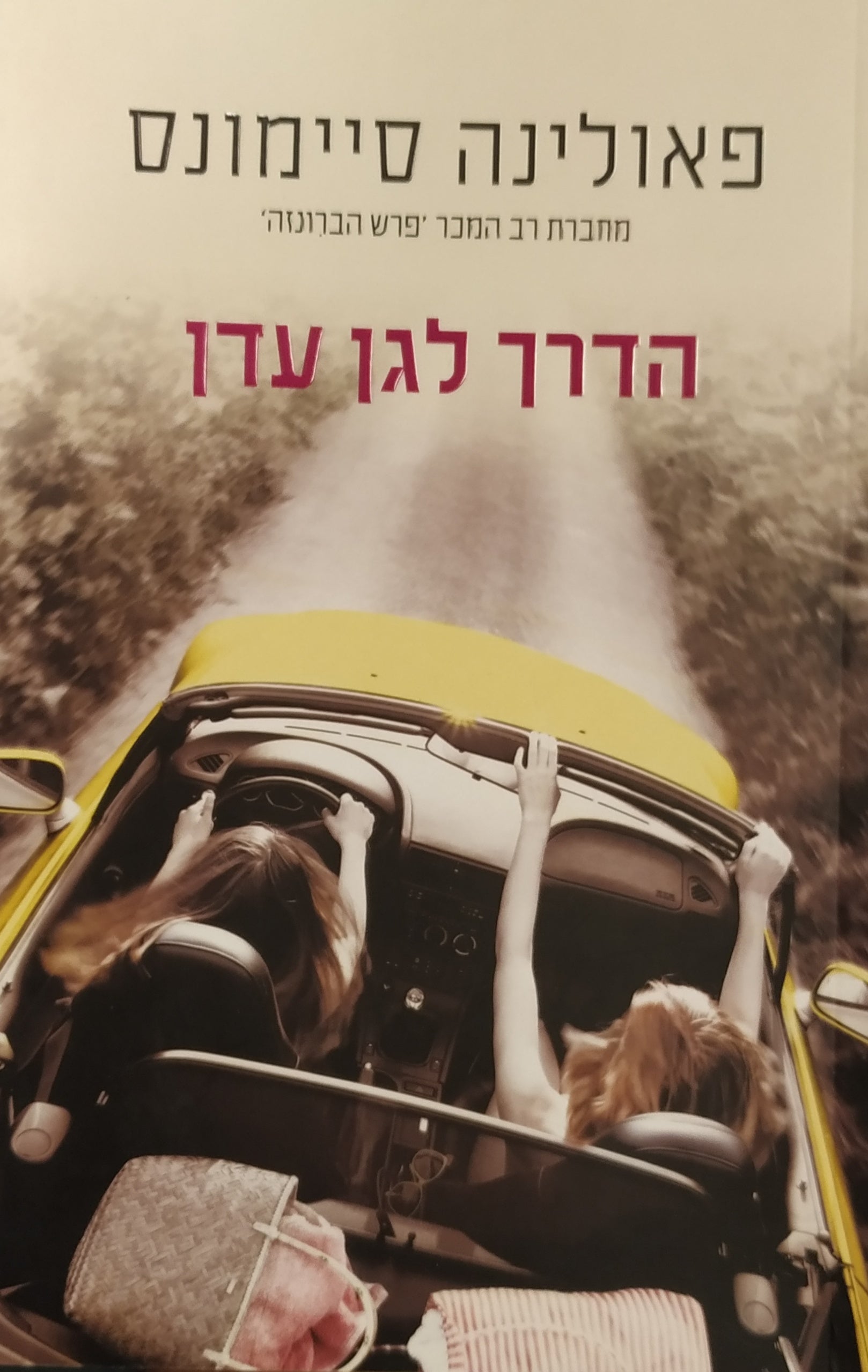 הדרך לגן עדן