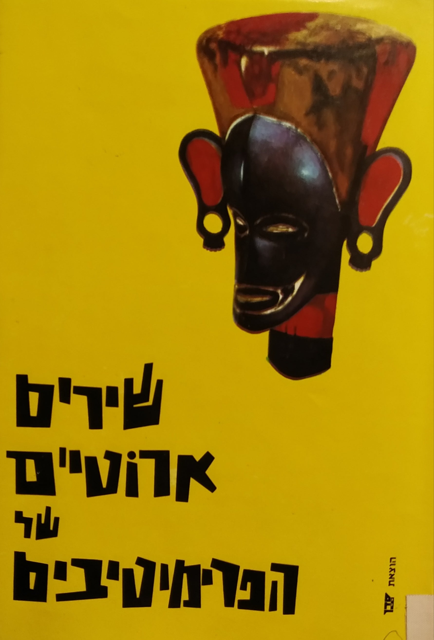 שירים ארוטיים של הפרימיטיבים / נוסח עברי: רנה שני