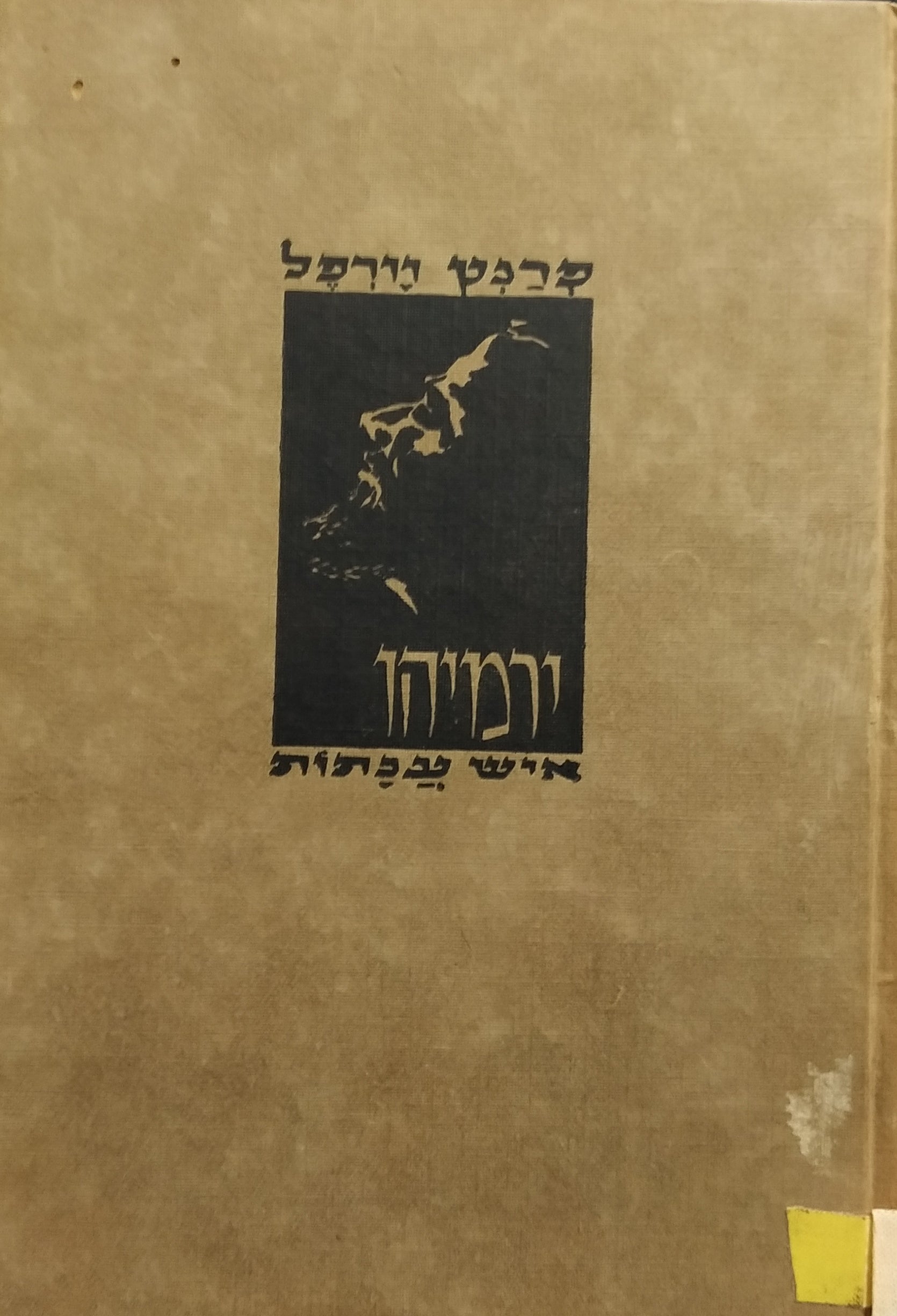 ירמיהו איש ענתות / רומן היסטורי / כרך ראשון