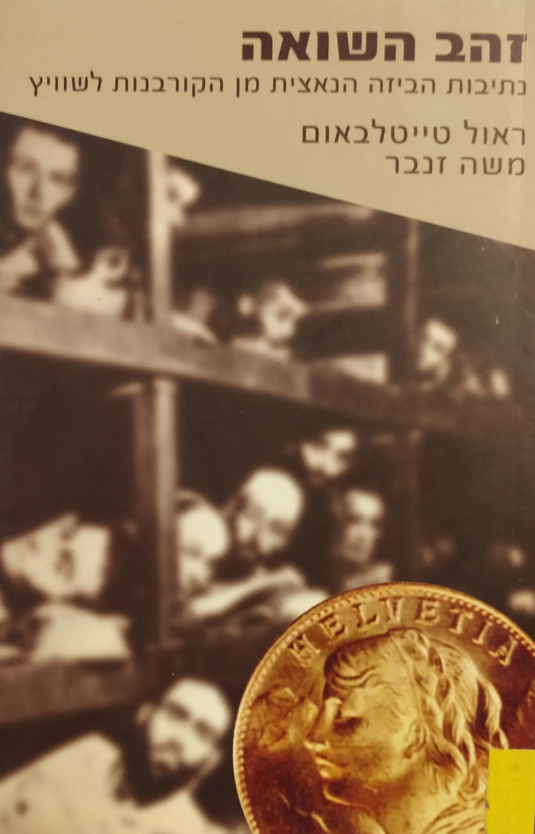 זהב השואה / נתיבות הביזה הנאצית מן הקורבנות לשוויץ