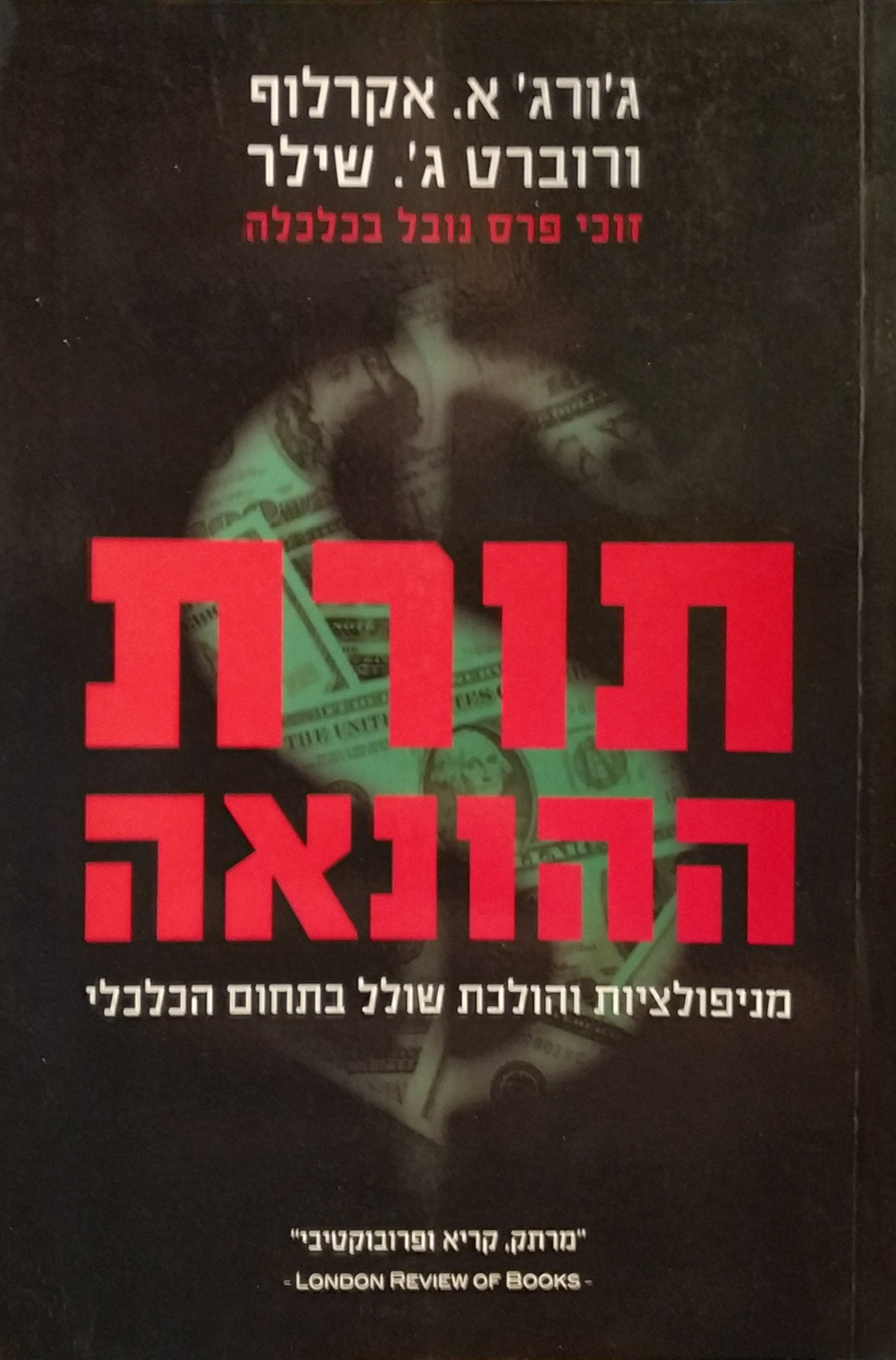 תורת ההונאה / מניפולציות והולכת שולל בתחום הכלכלי