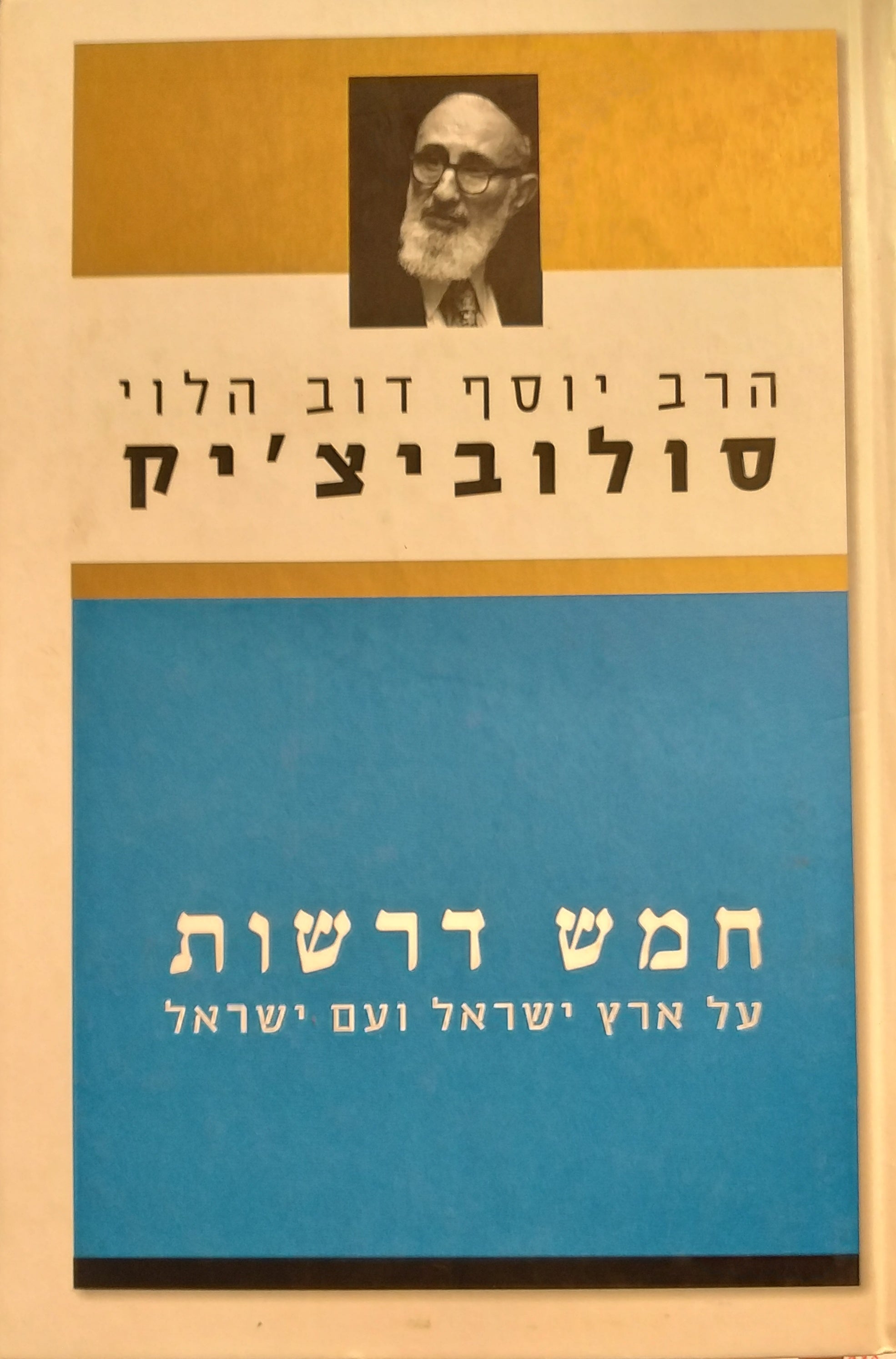 חמש דרשות / על ארץ ישראל ועם ישראל