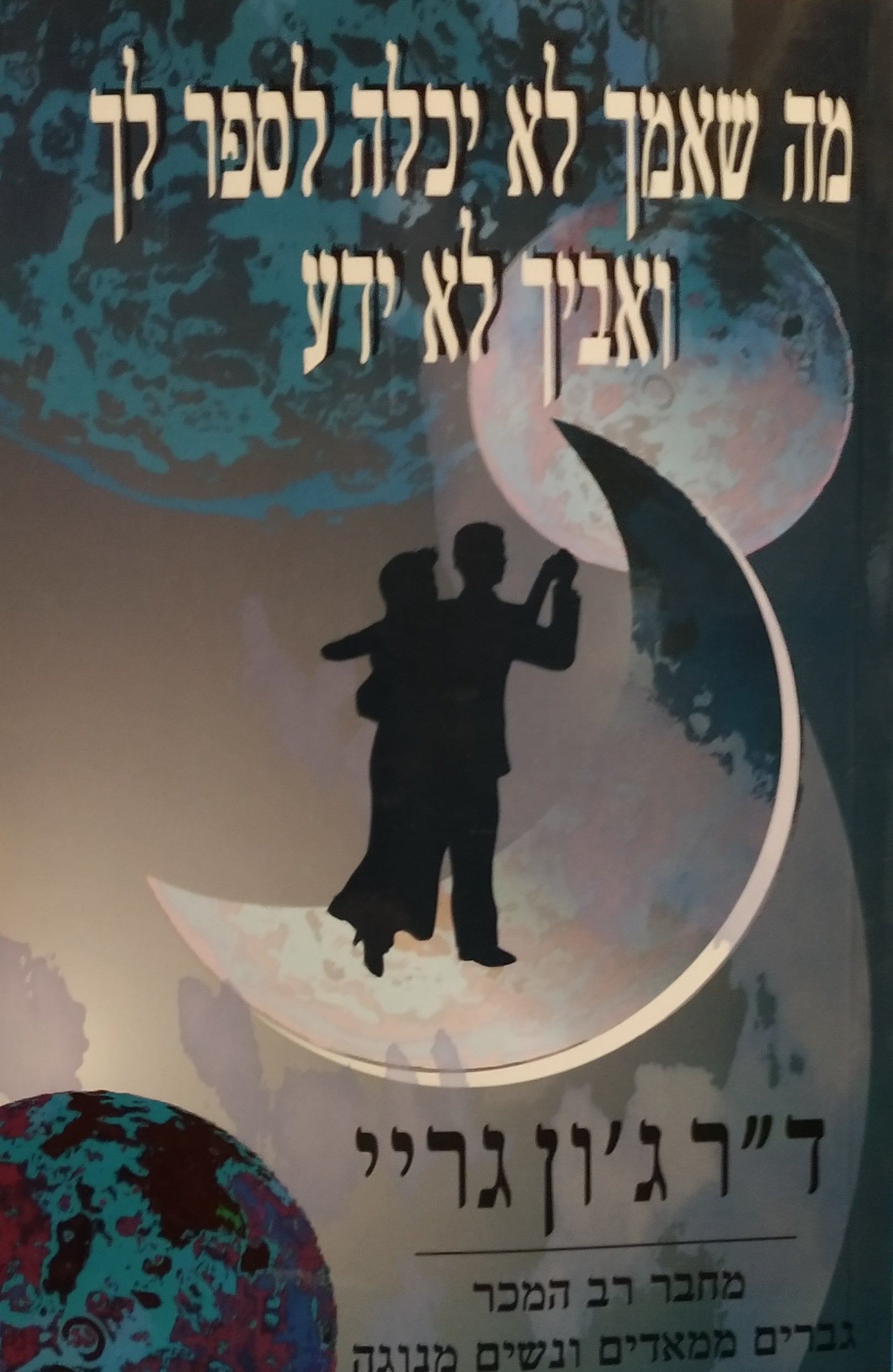 מה שאמך לא יכלה לספר לך ואביך לא ידע