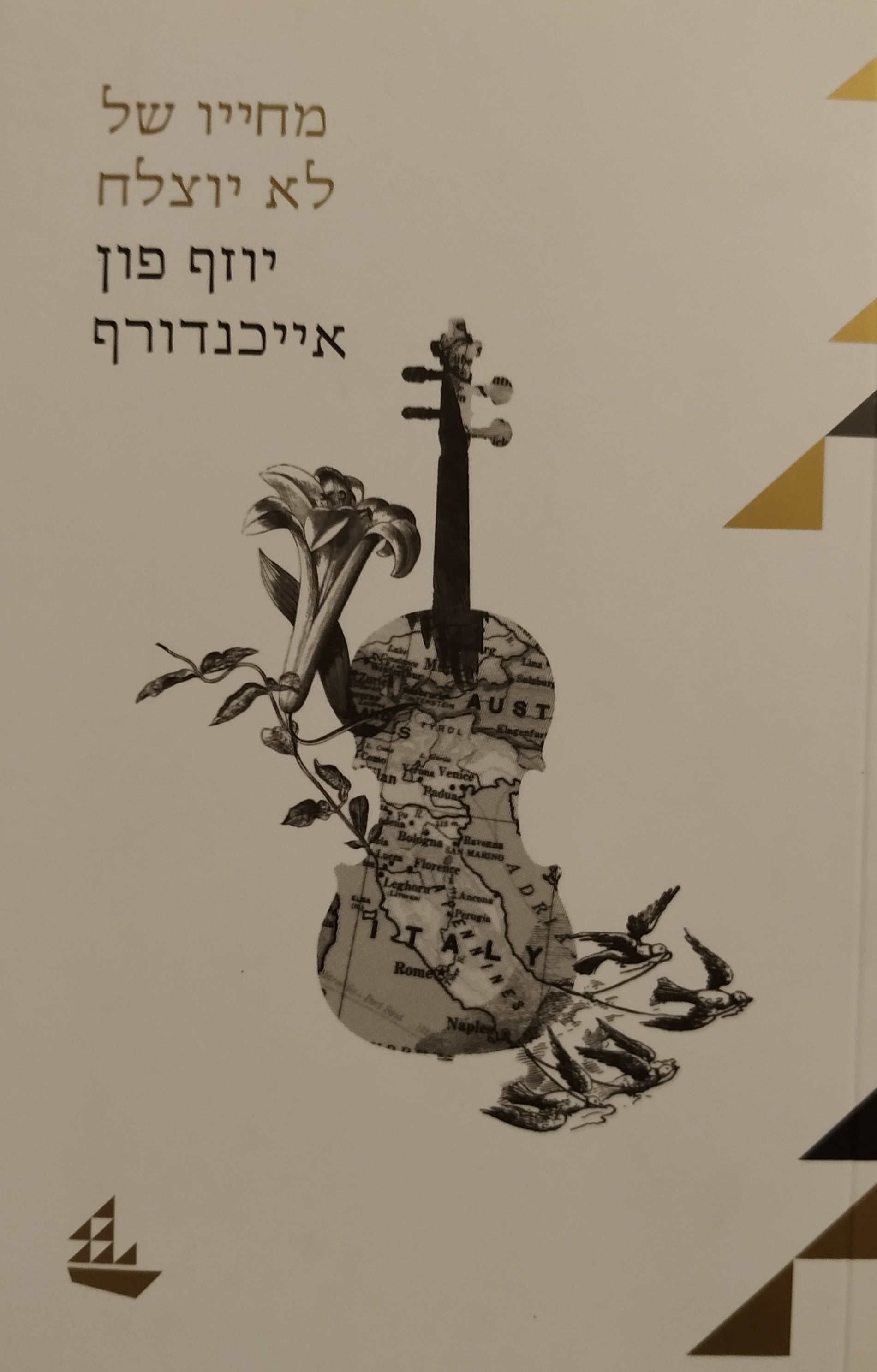 מחייו של לא יוצלח