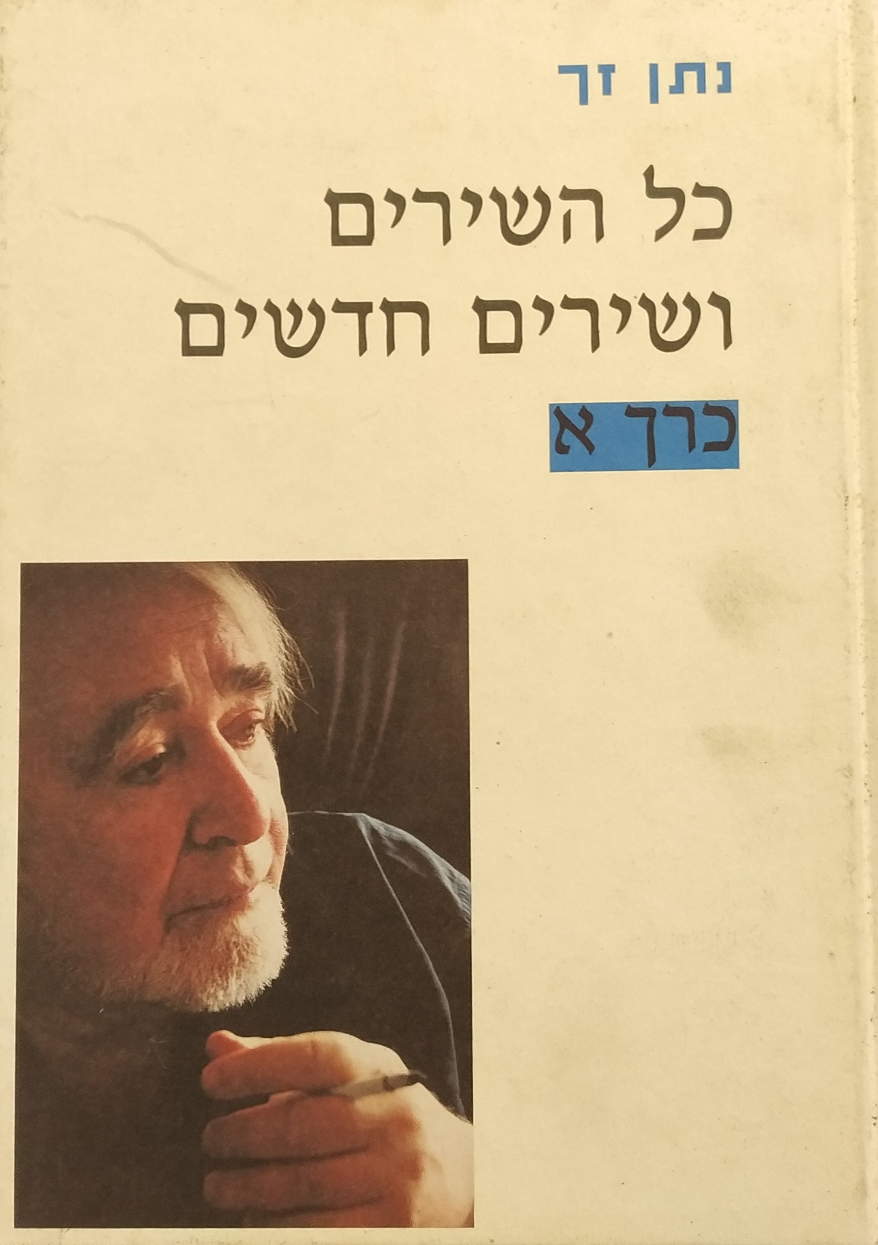 כל השירים ושירים חדשים / בשלושה כרכים