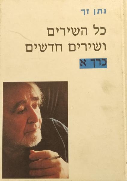 כל השירים ושירים חדשים / שלושה כרכים/ חתום על ידי נתן זך