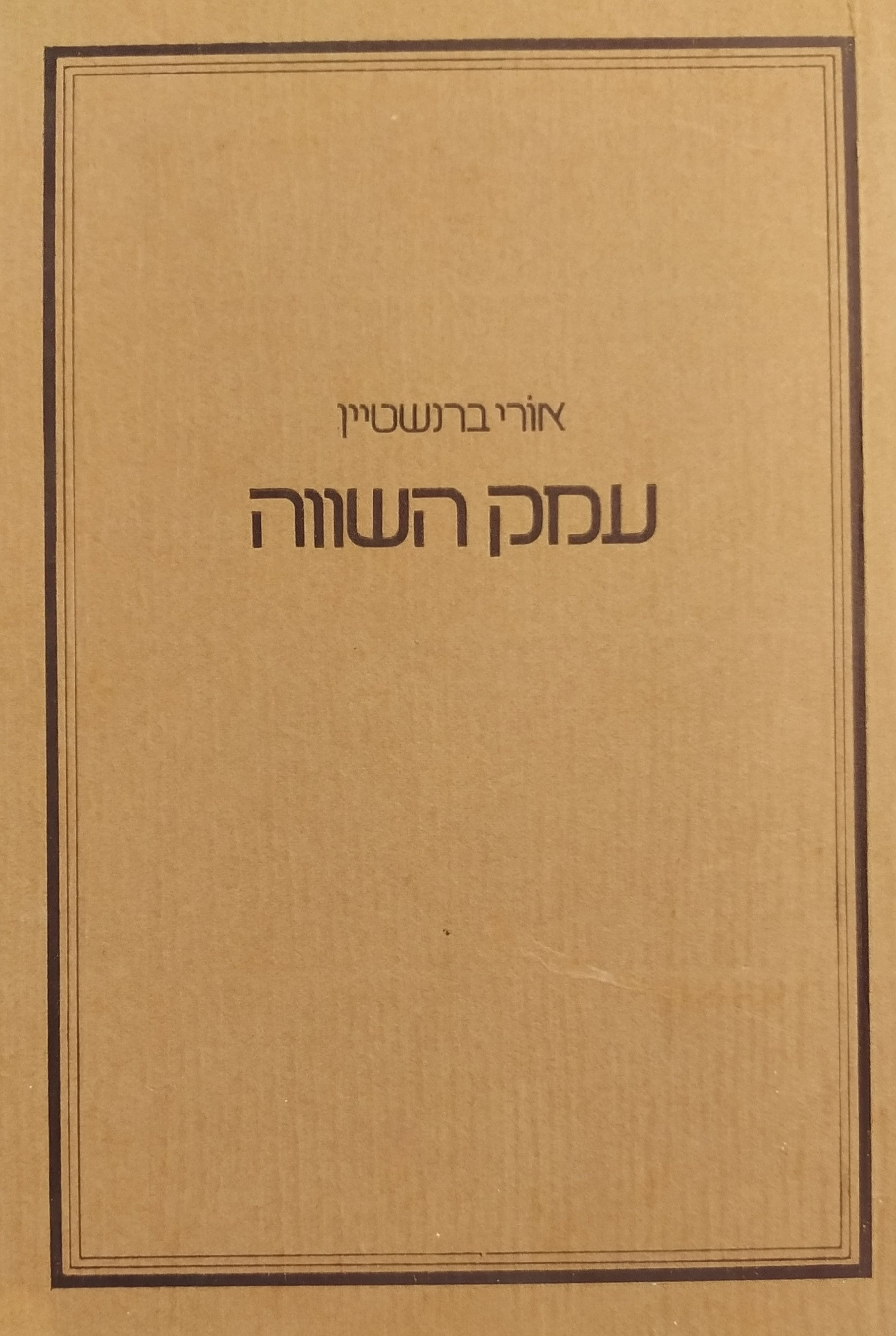 עמק השווה / חתום ומוקדש ע"י המשורר