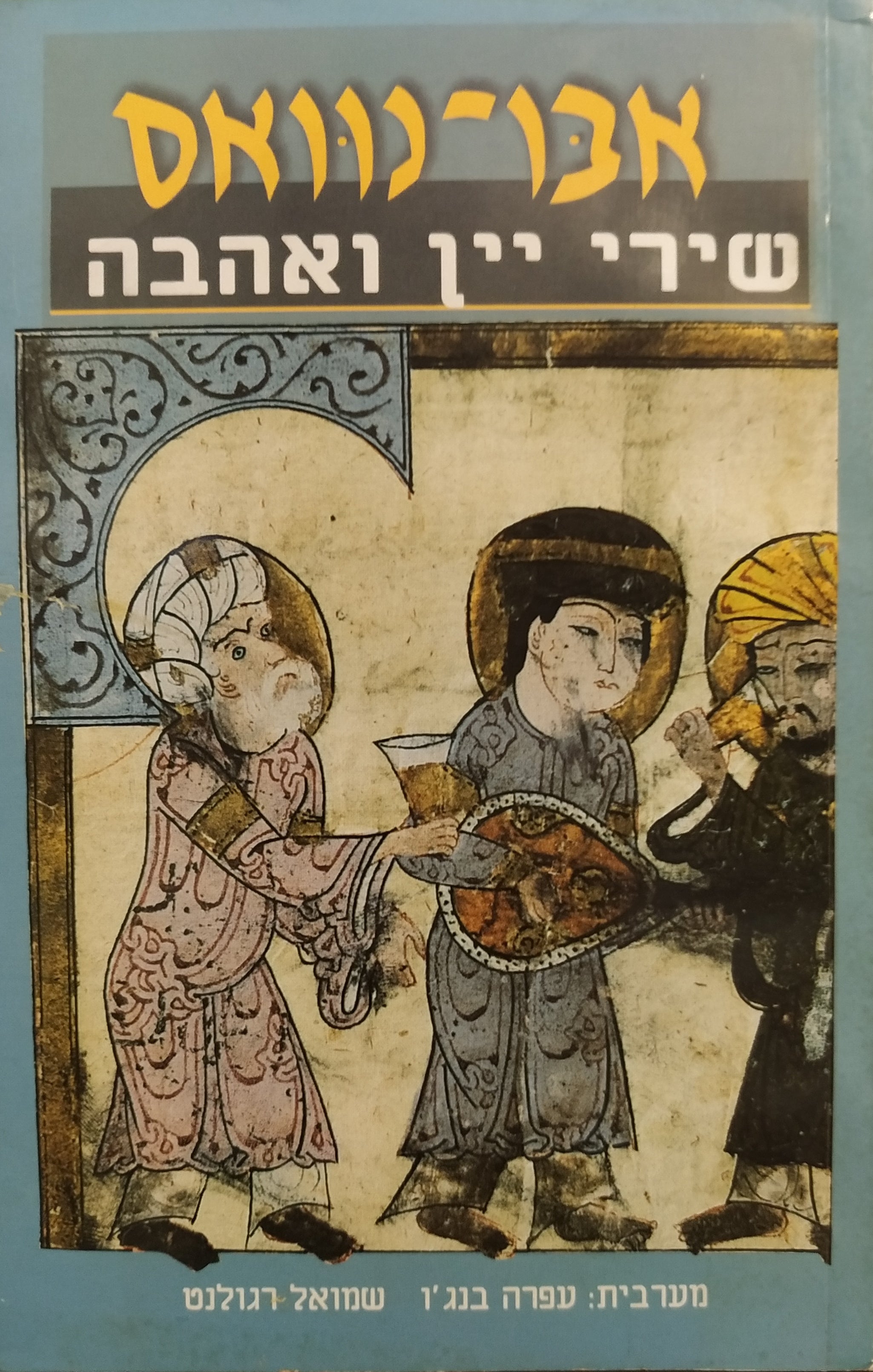 שירי יין ואהבה
