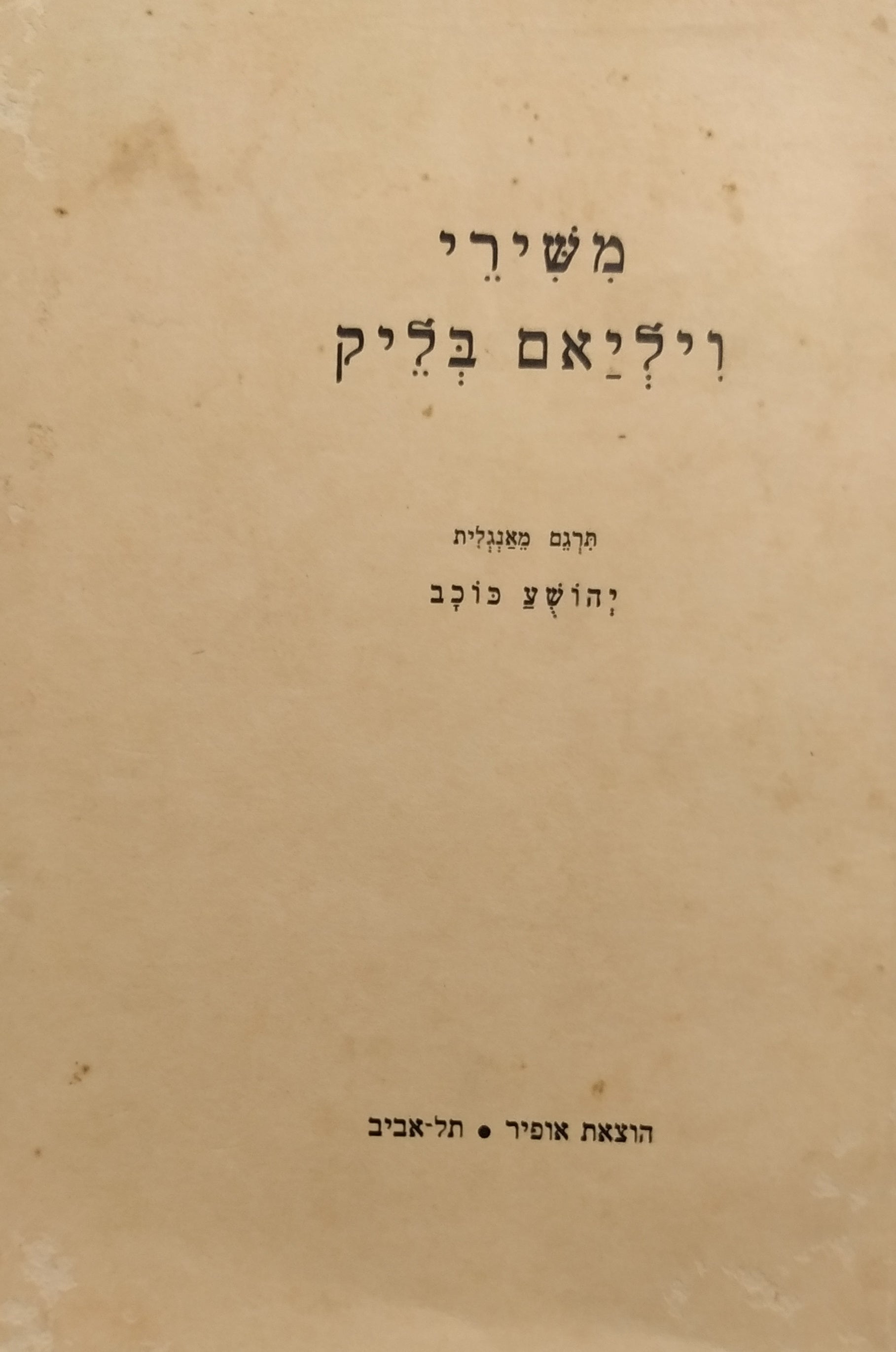 משירי ויליאם בליק / מאנגלית: יהושע כוכב