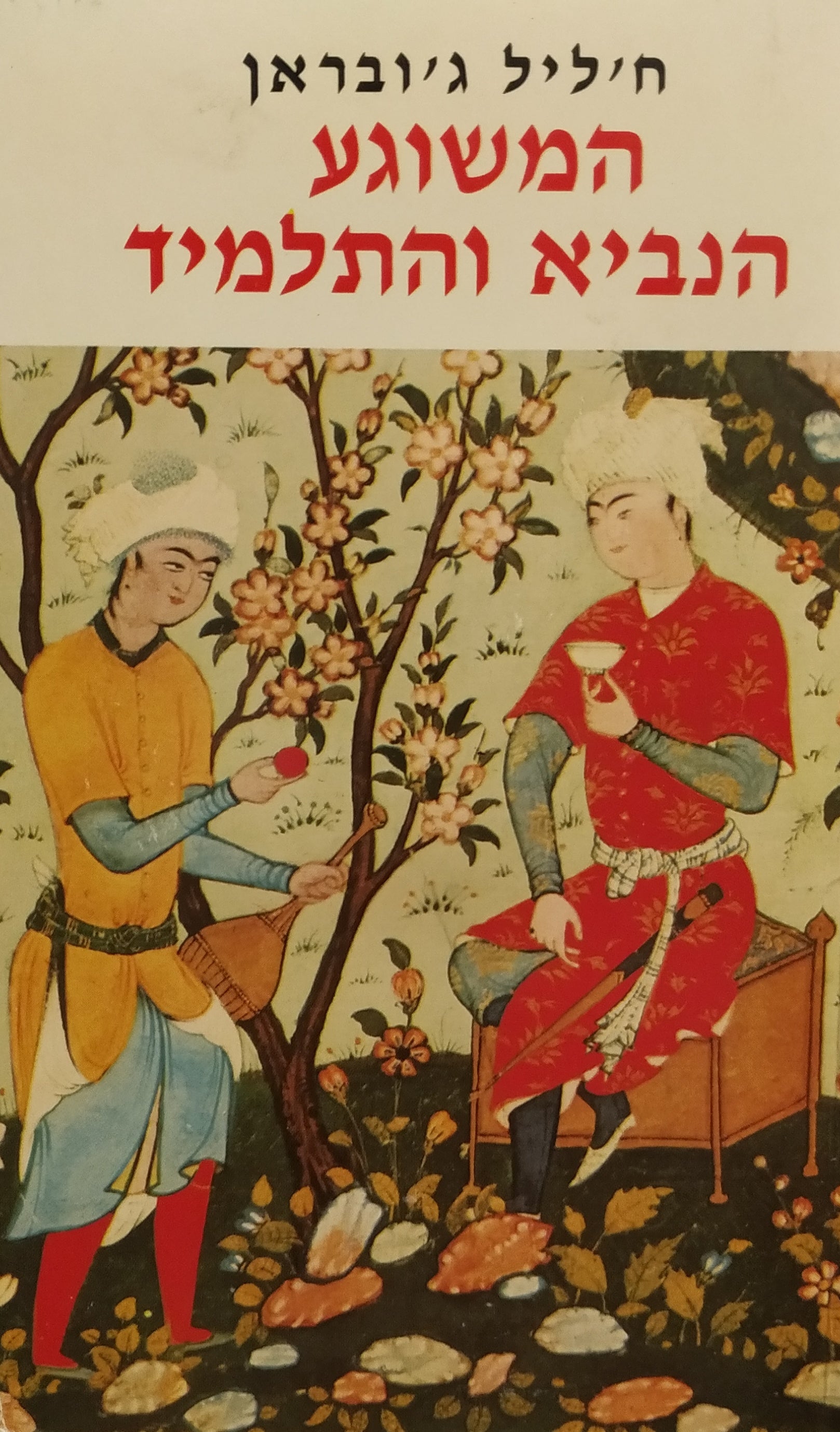 המשוגע / הנביא והתלמיד