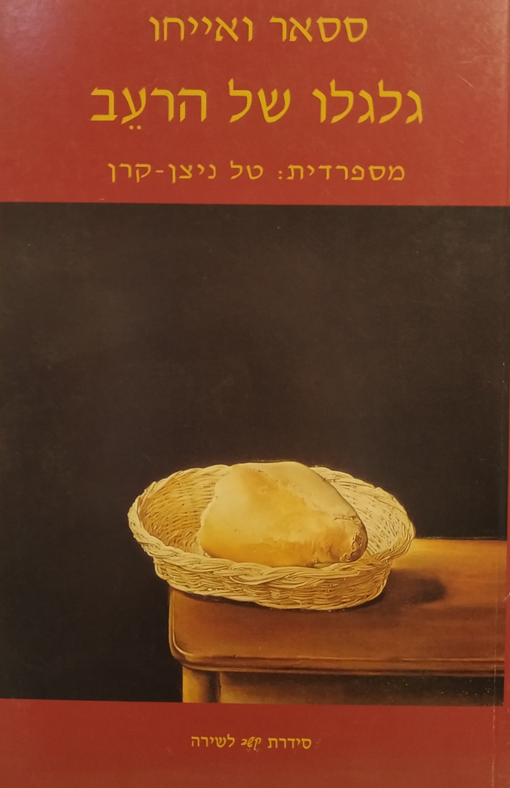 גלגלו של הרעב