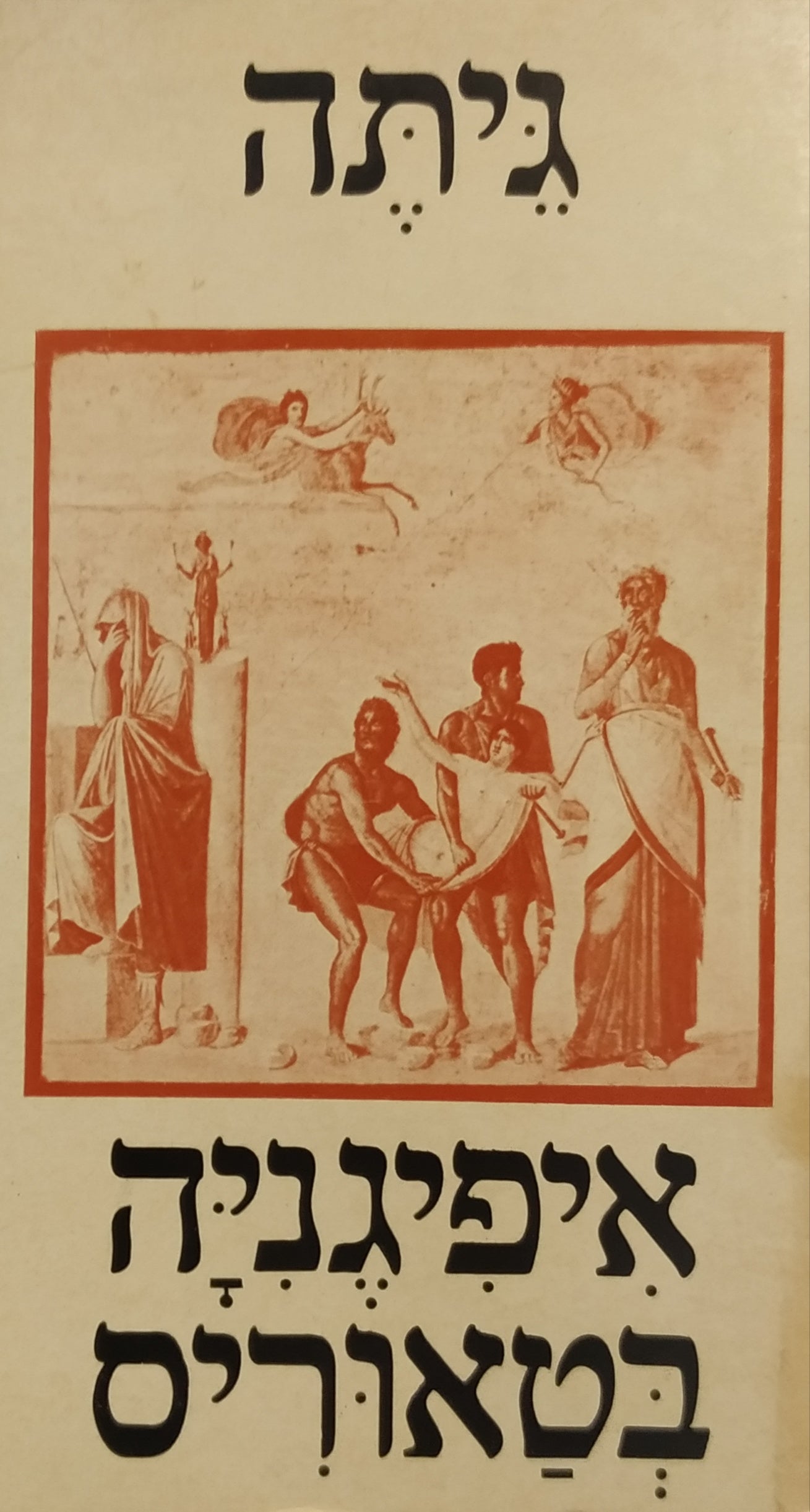 איפיגניה בטאוריס: מחזה / תרגום יצחק כפכפי