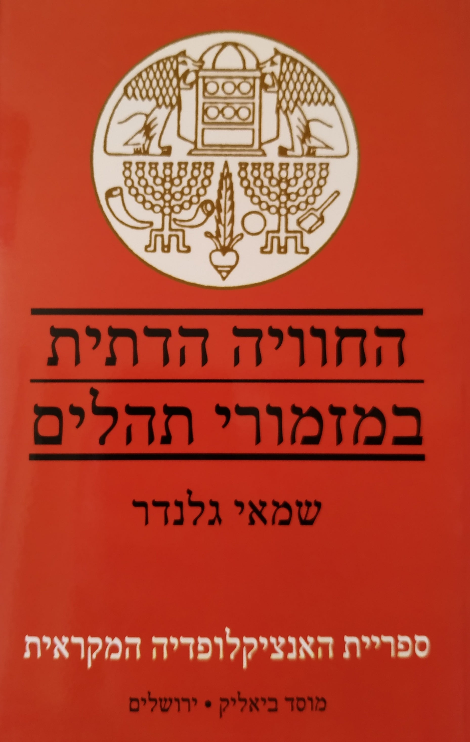 החוויה הדתית במזמורי תהלים